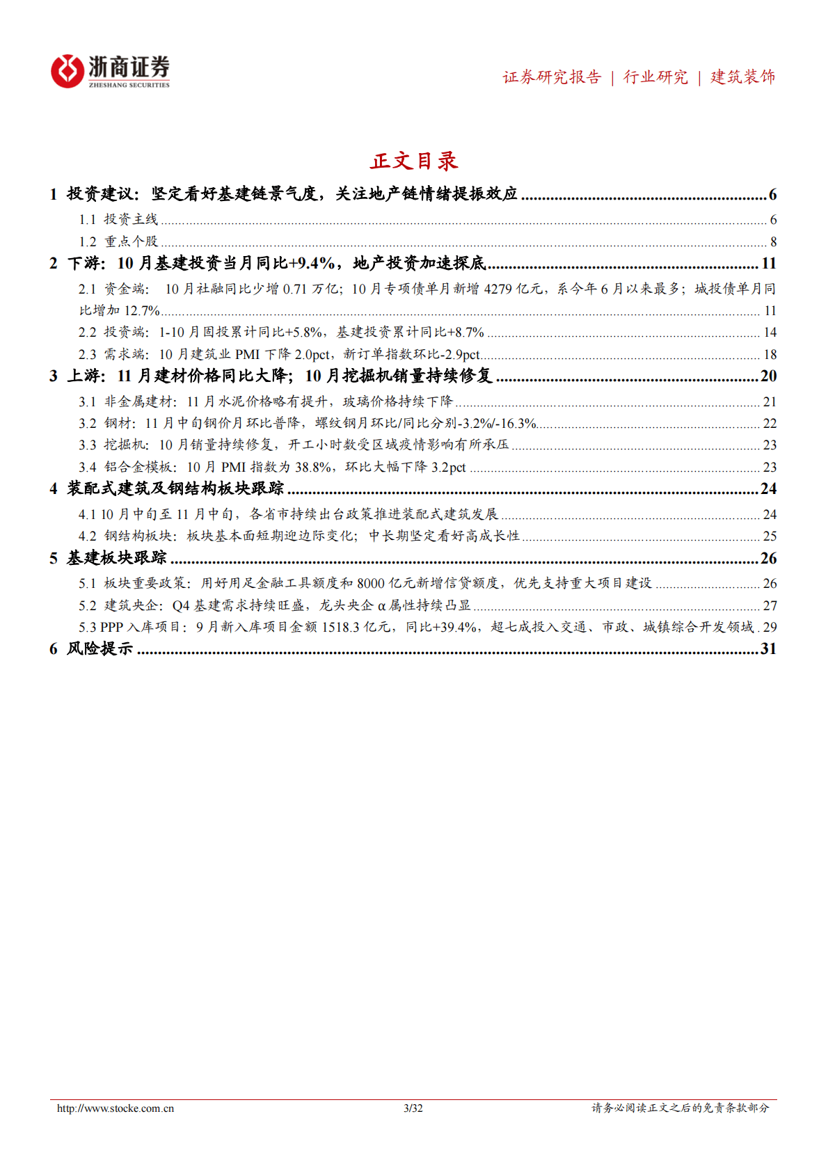 建筑装饰行业专题报告：基建延续高景气，关注建筑央企，同时看好智能建造和旧改 第3页
