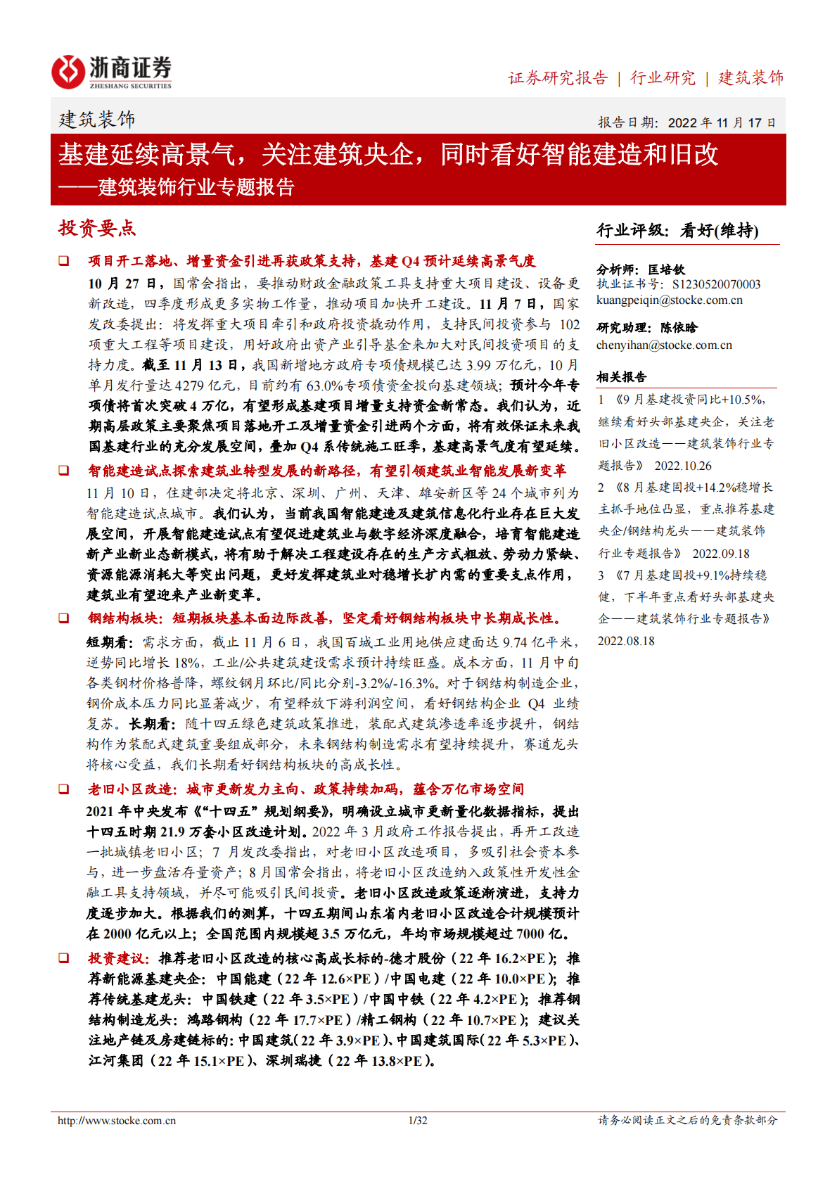建筑装饰行业专题报告：基建延续高景气，关注建筑央企，同时看好智能建造和旧改 第1页