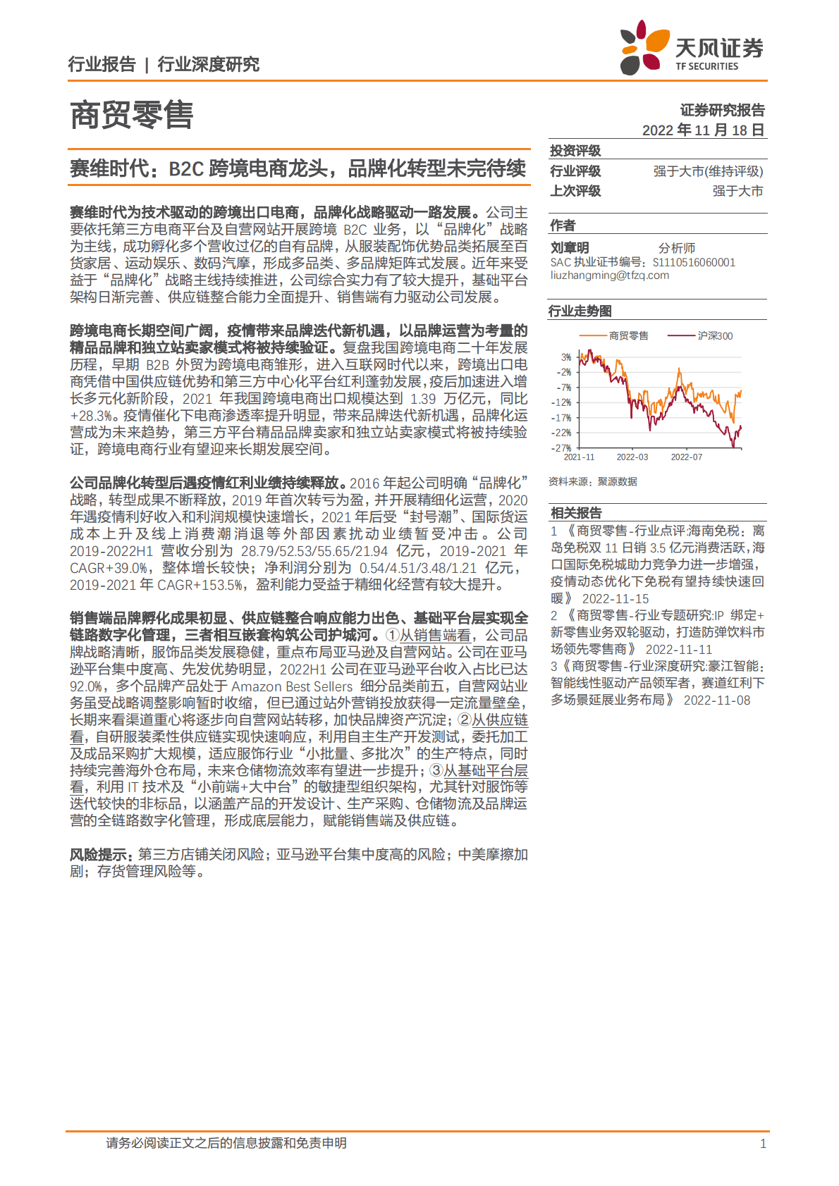 商贸零售：赛维时代：B2C跨境电商龙头，品牌化转型未完待续 第1页