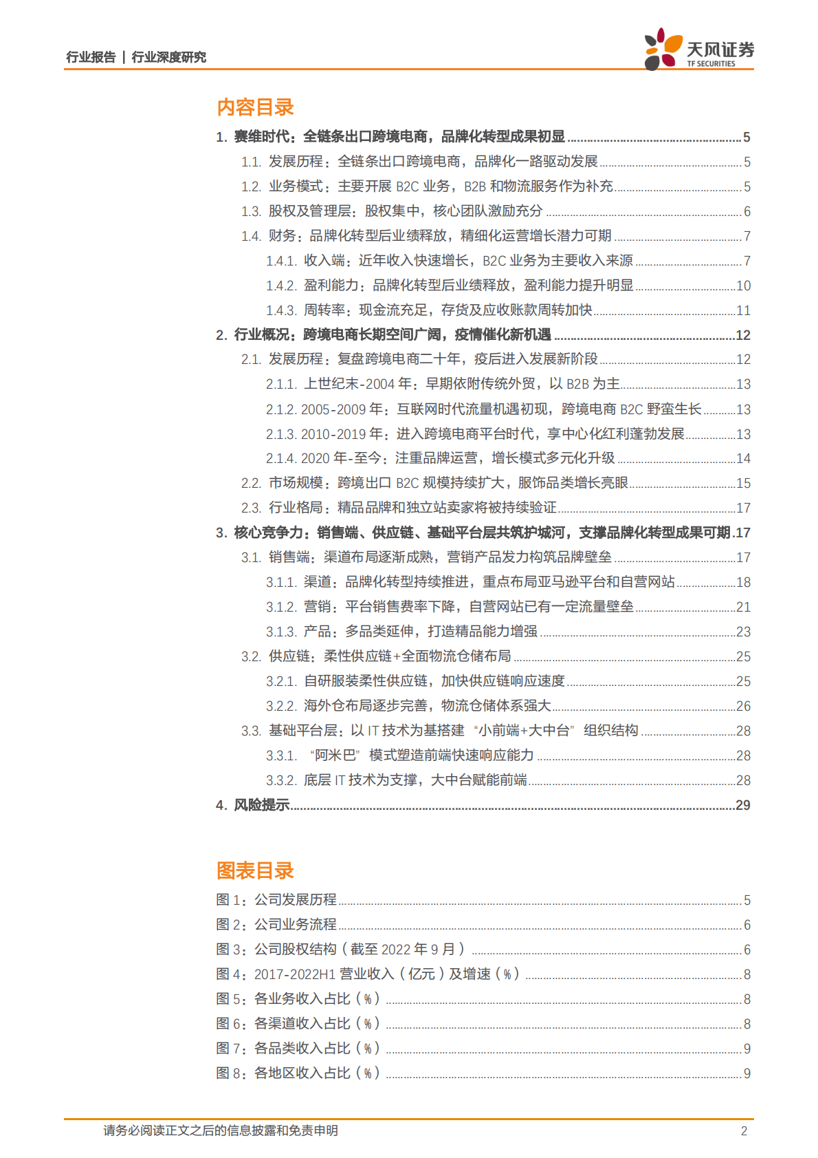商贸零售：赛维时代：B2C跨境电商龙头，品牌化转型未完待续 第2页