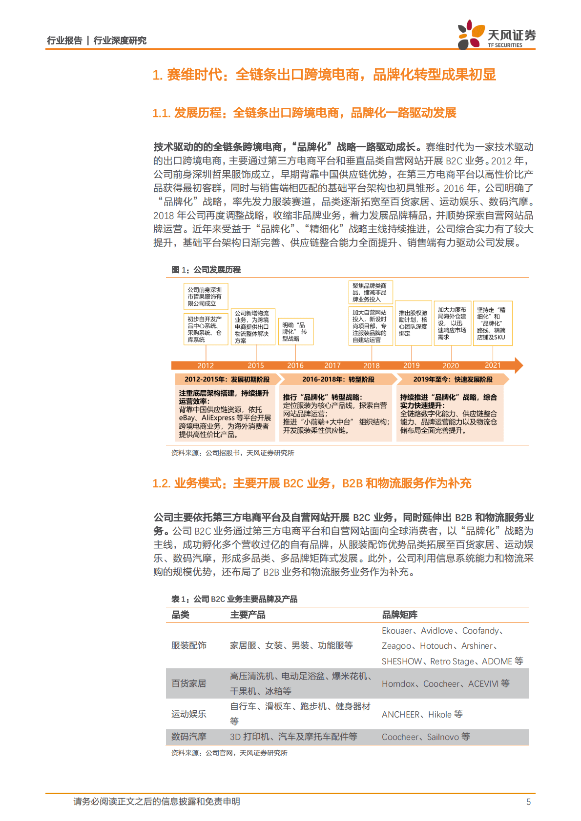 商贸零售：赛维时代：B2C跨境电商龙头，品牌化转型未完待续 第5页