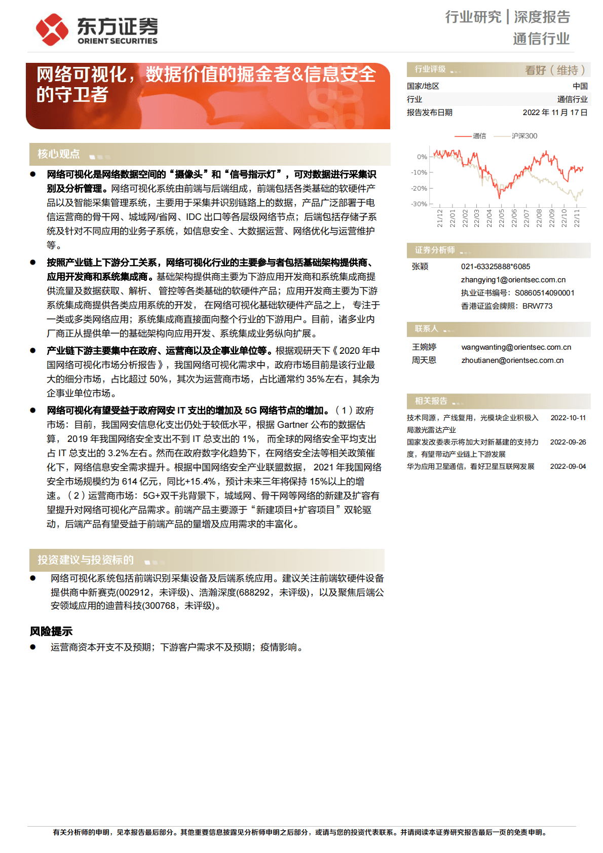 通信行业深度报告：网络可视化，数据价值的掘金者&信息安全的守卫者 第1页
