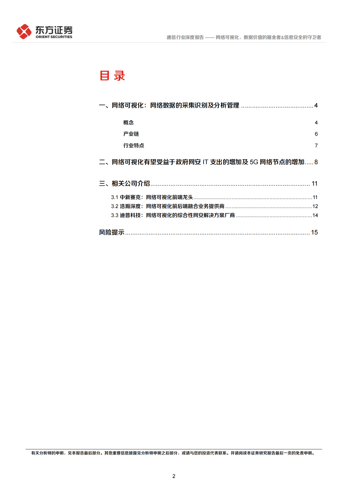 通信行业深度报告：网络可视化，数据价值的掘金者&信息安全的守卫者 第2页