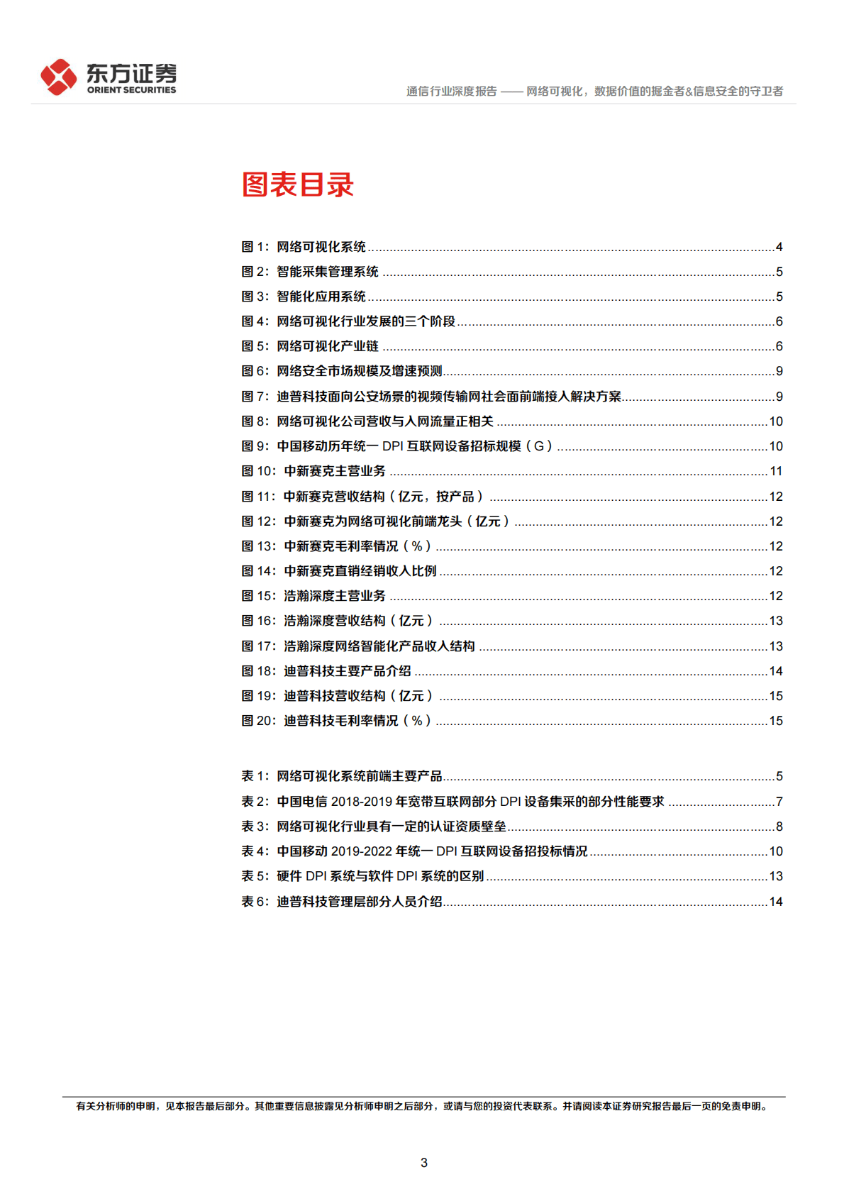 通信行业深度报告：网络可视化，数据价值的掘金者&信息安全的守卫者 第3页