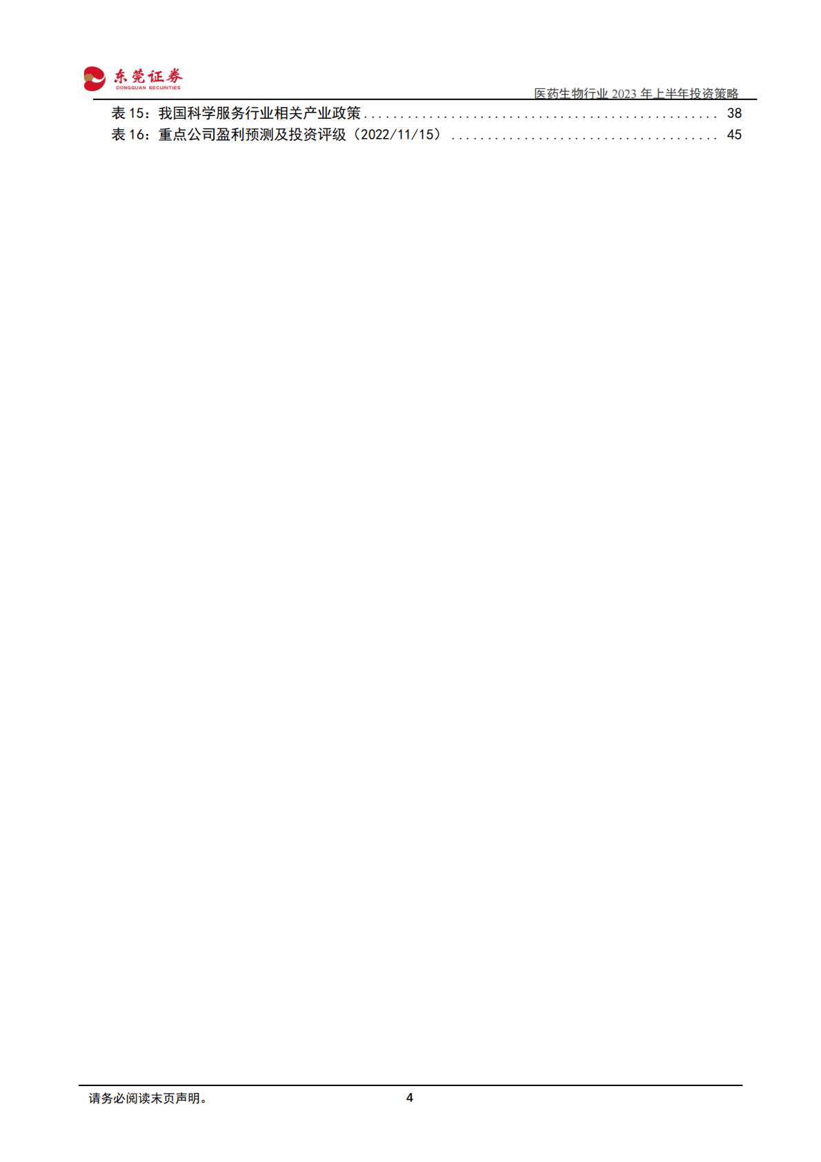 医药生物行业2023年上半年投资策略：估值低位 精选方向 第4页