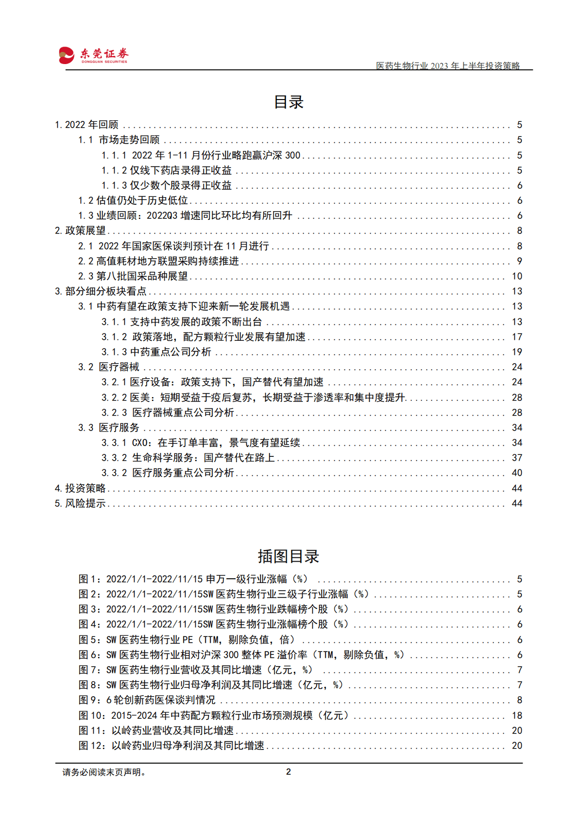 医药生物行业2023年上半年投资策略：估值低位 精选方向 第2页