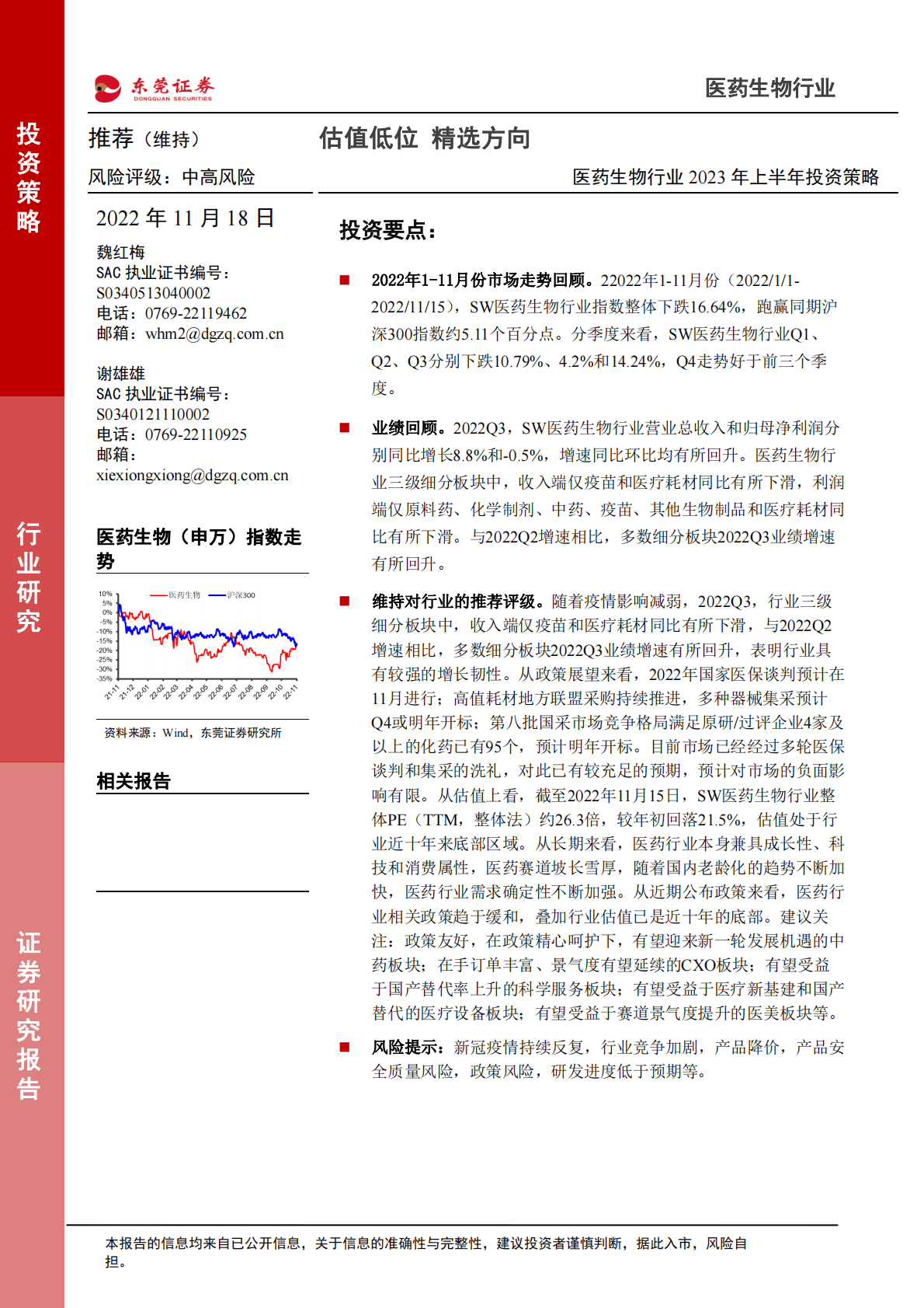医药生物行业2023年上半年投资策略：估值低位 精选方向 第1页