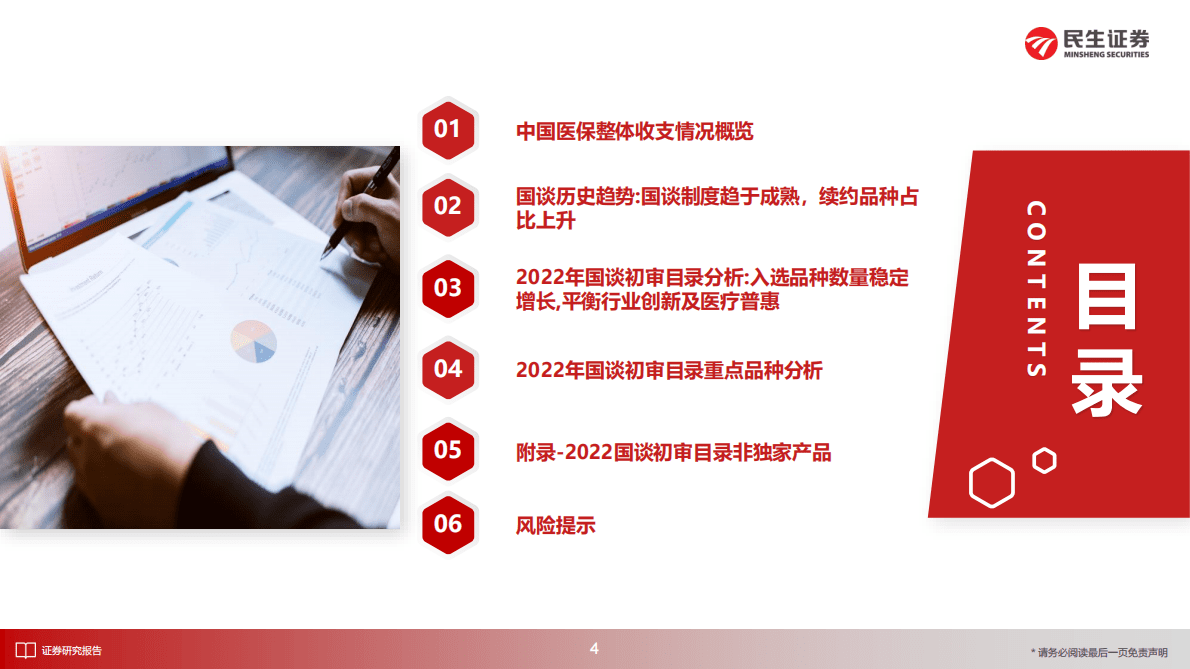 医药行业2022年国谈初审目录研究 第5页