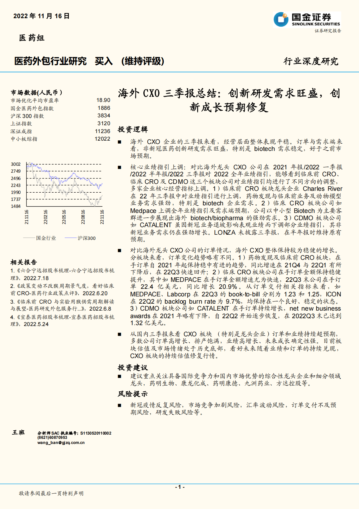 医药外包：海外CXO三季报总结：创新研发需求旺盛，创新成长预期修复 第1页