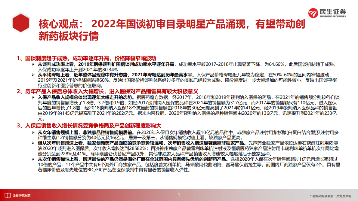 医药行业2022年国谈初审目录研究 第2页