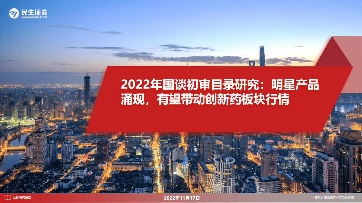 医药行业2022年国谈初审目录研究 第1页