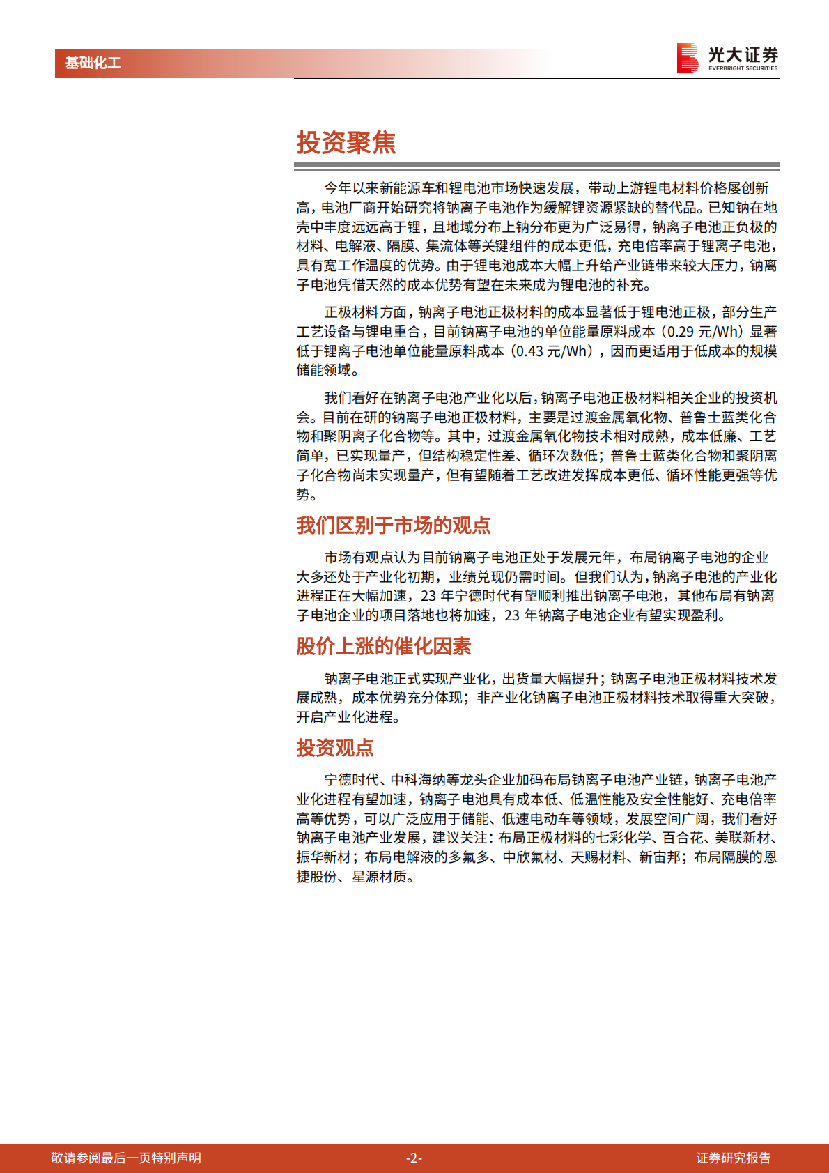 中国化工新时代系列报告之钠离子电池材料：产业化指日可待，钠电未来可期 第2页