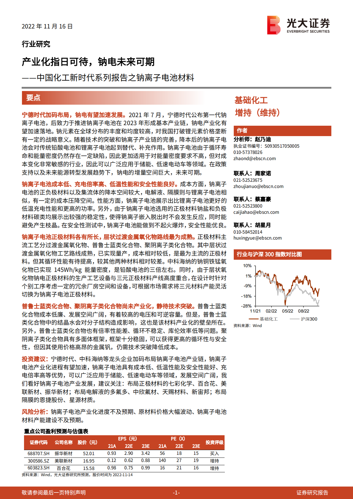 中国化工新时代系列报告之钠离子电池材料：产业化指日可待，钠电未来可期 第1页
