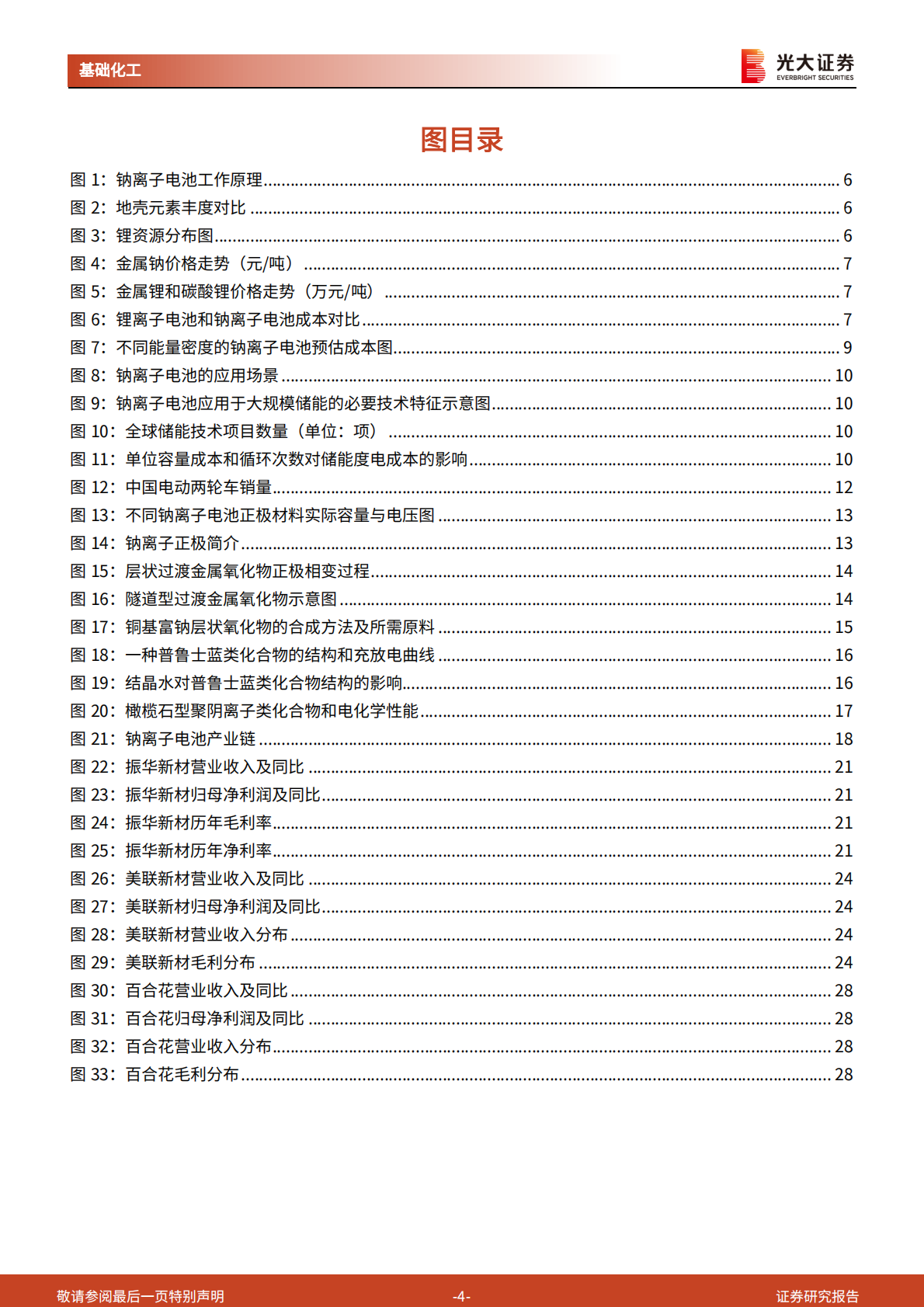 中国化工新时代系列报告之钠离子电池材料：产业化指日可待，钠电未来可期 第4页
