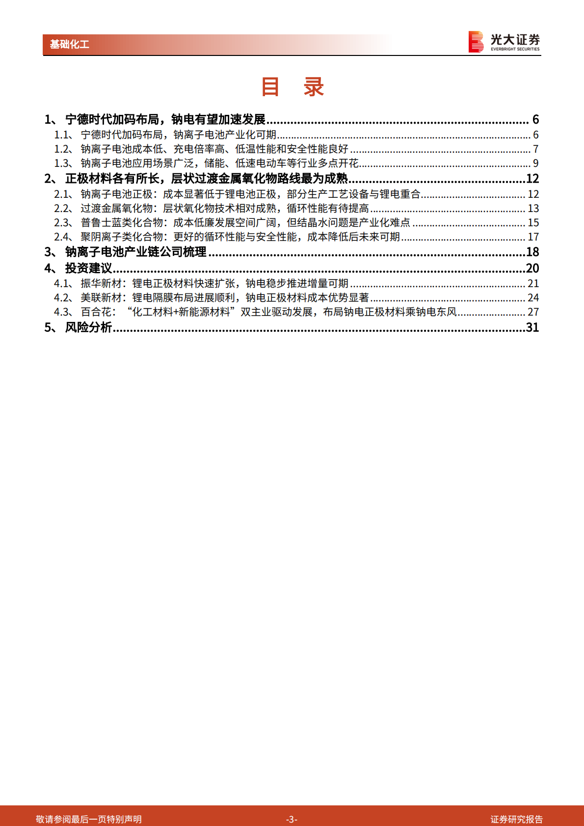 中国化工新时代系列报告之钠离子电池材料：产业化指日可待，钠电未来可期 第3页