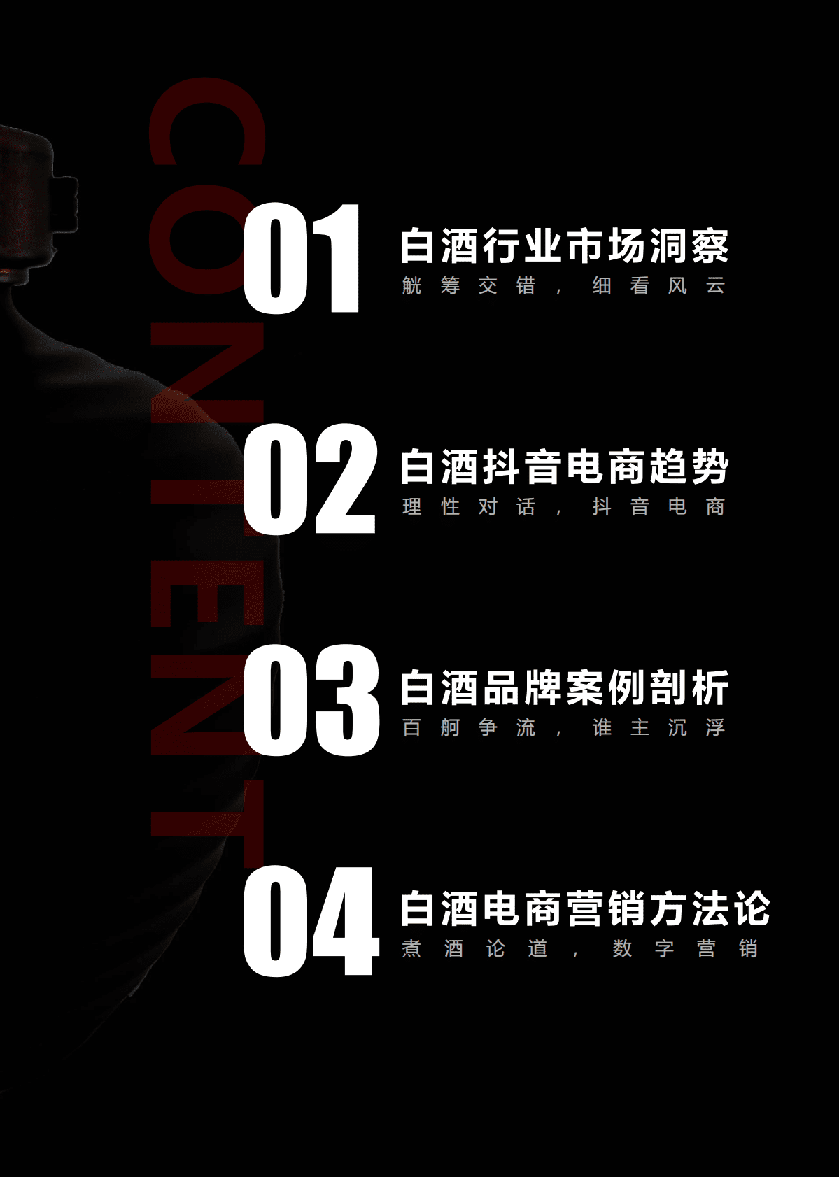 2022白酒行业数字营销白皮书：理性对话，把酒言欢 第4页