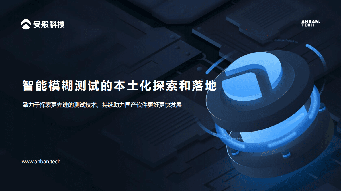 安般科技：智能模糊测试的本土化探索和落地 第1页