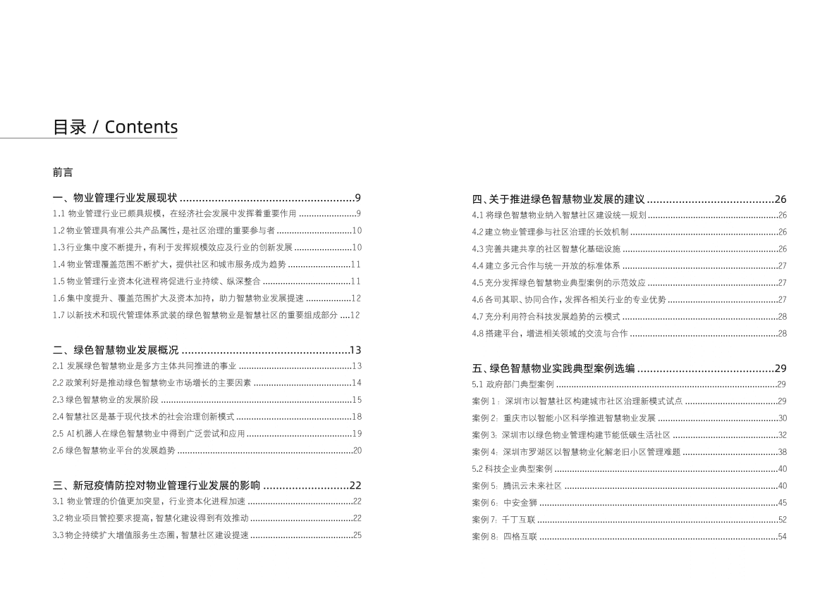 2020中国绿色智慧物业发展报告与案例选编 第4页