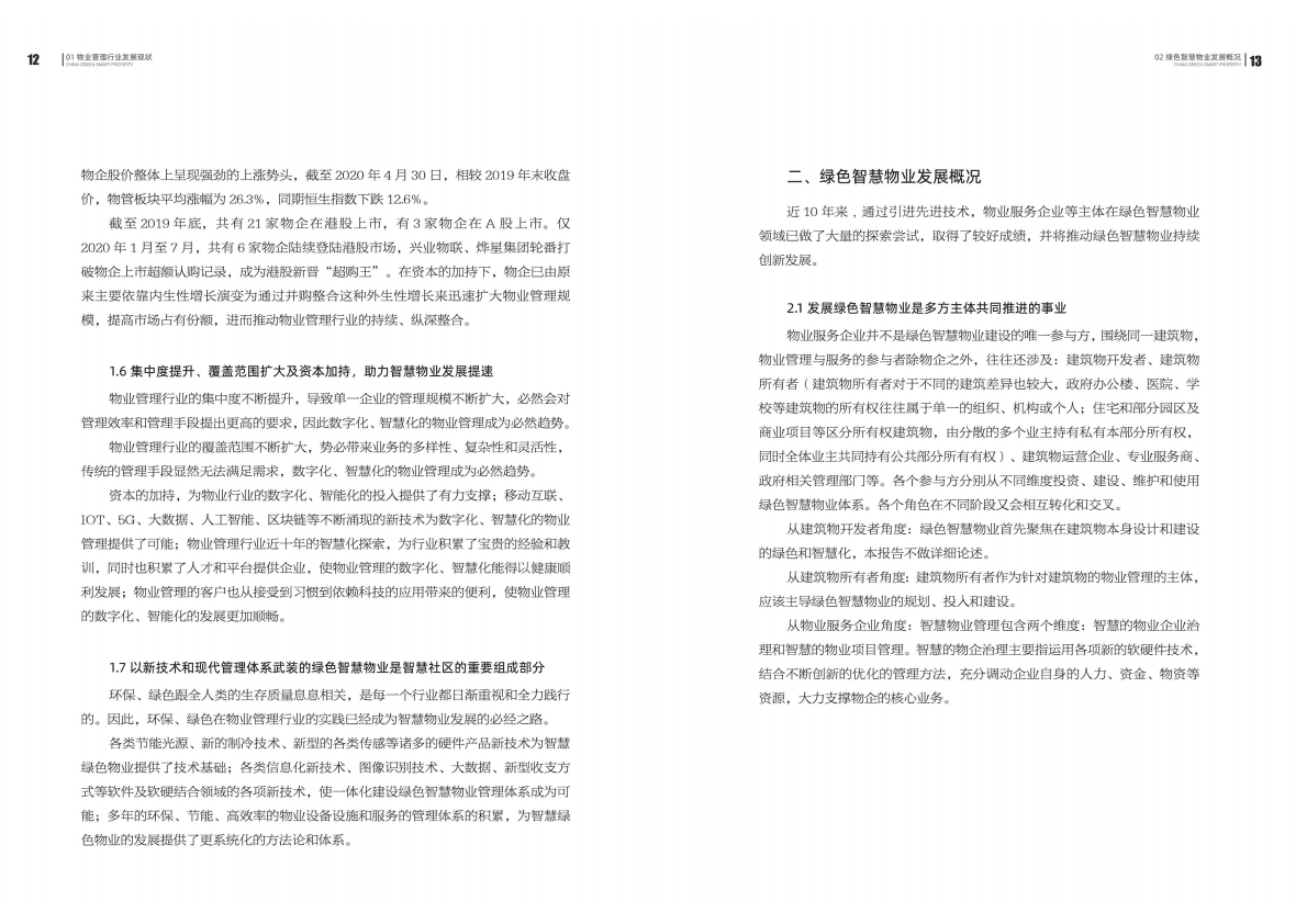 2020中国绿色智慧物业发展报告与案例选编 第7页