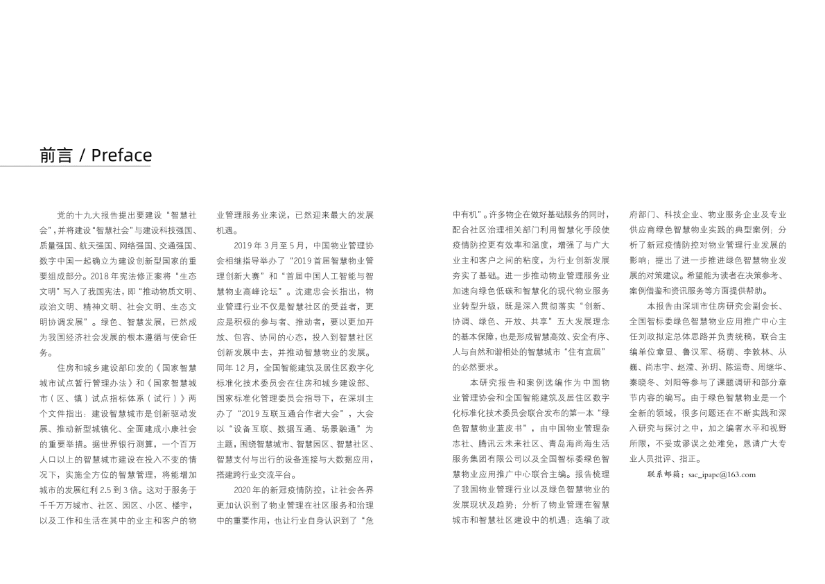 2020中国绿色智慧物业发展报告与案例选编 第3页