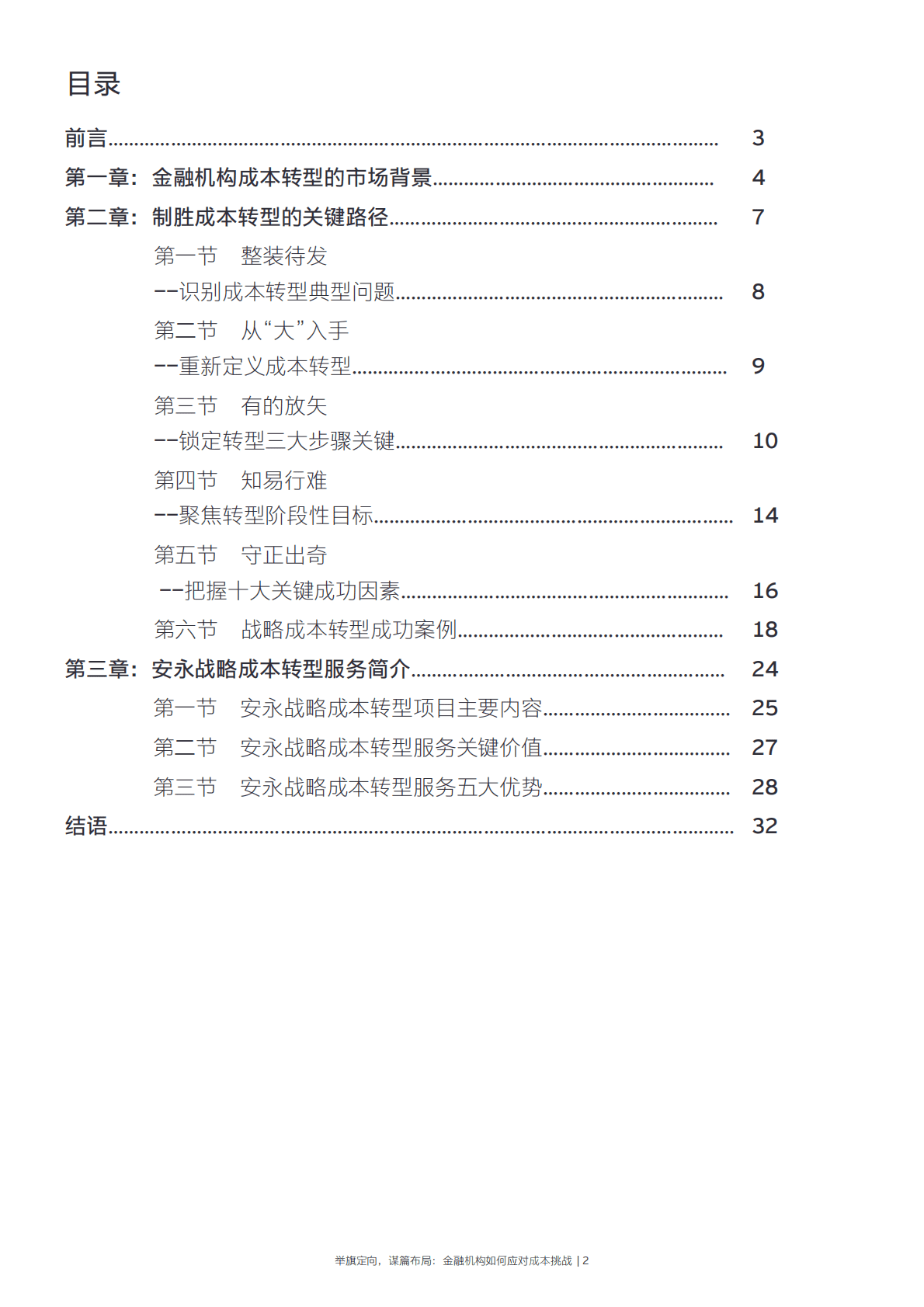 安永：金融机构战略成本转型白皮书 第3页