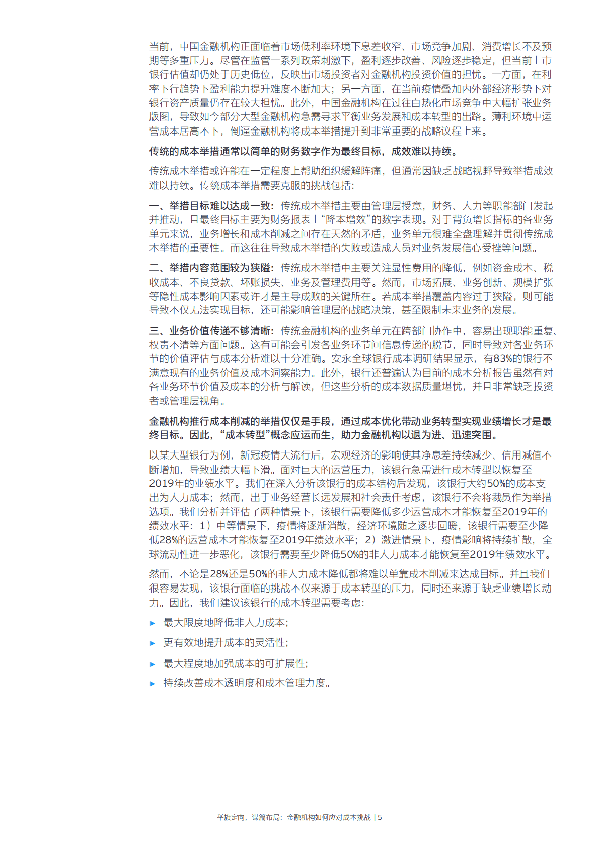 安永：金融机构战略成本转型白皮书 第6页