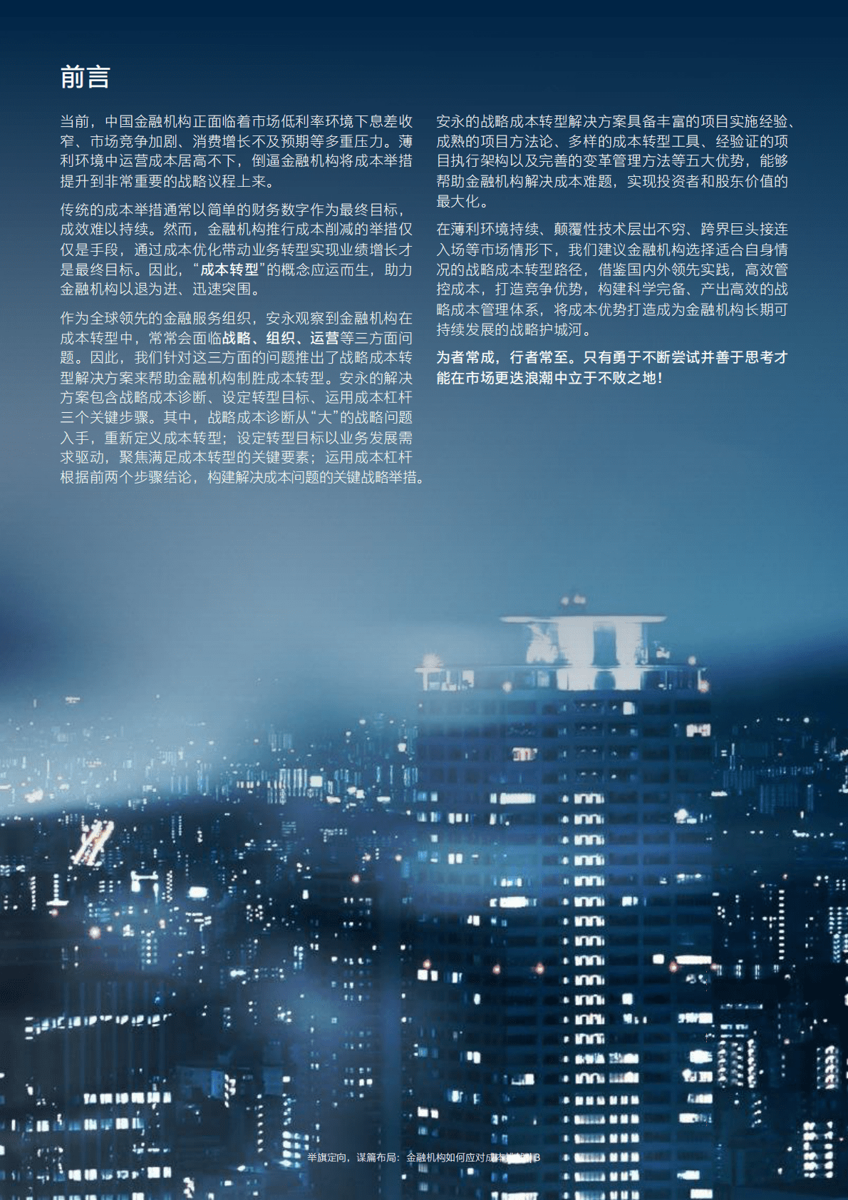 安永：金融机构战略成本转型白皮书 第4页