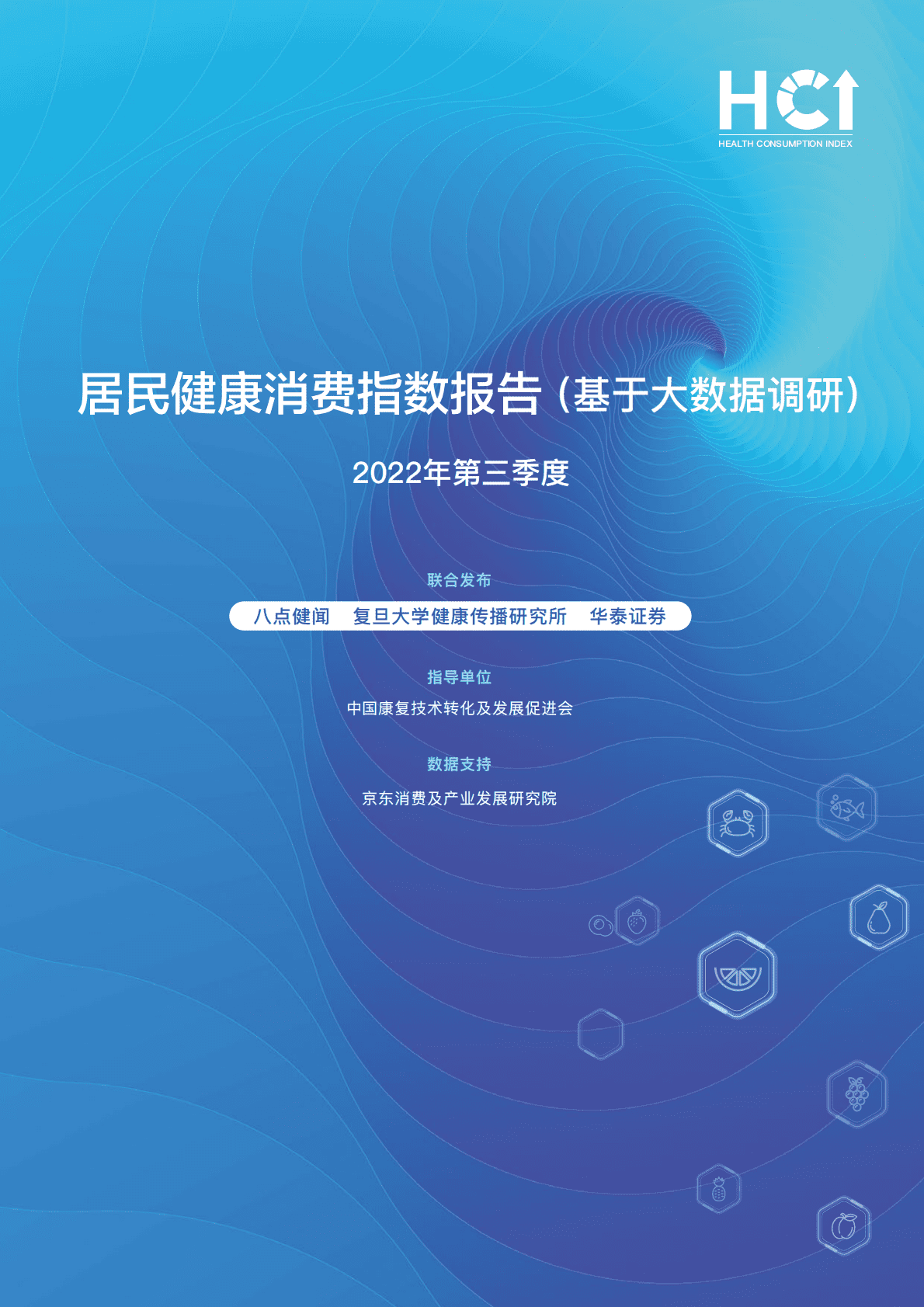 八点健闻&复旦大学：2022年第三季度居民健康消费指数报告 第1页
