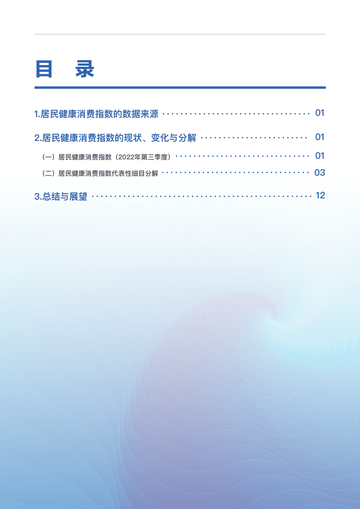 八点健闻&复旦大学：2022年第三季度居民健康消费指数报告 第3页