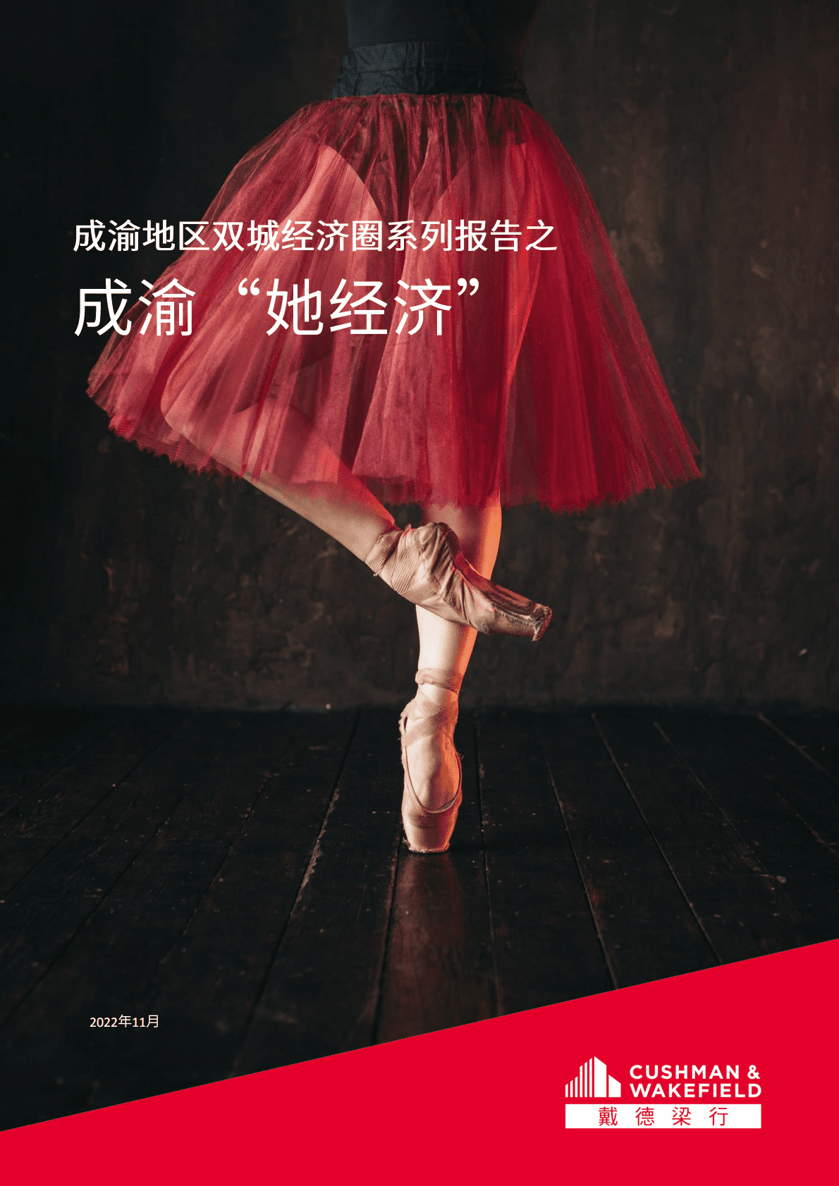 戴德梁行：成渝地区双城经济圈系列报告之成渝 “她经济 第1页