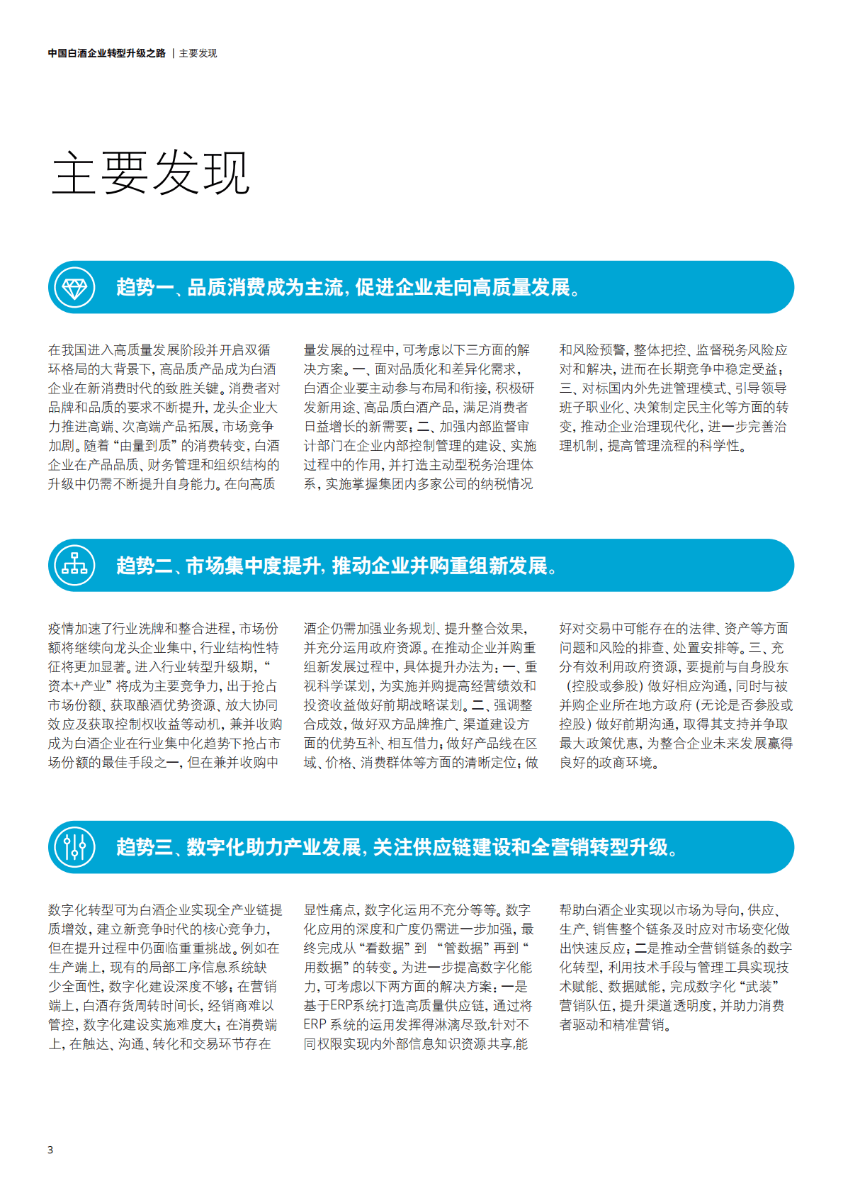 德勤：2022中国白酒企业转型升级之路 第6页