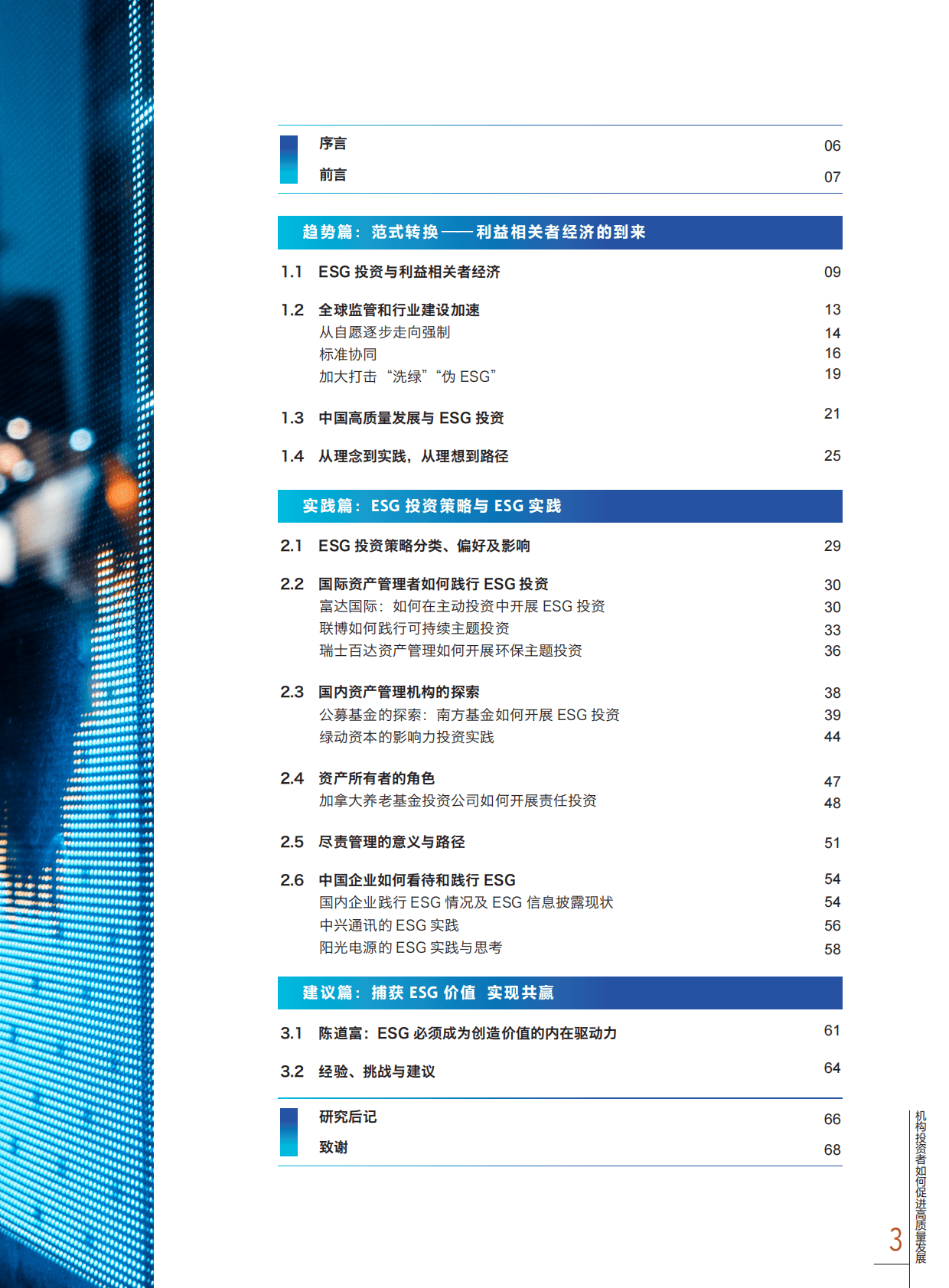 财新智库：机构投资者如何促进高质量发展——以ESG投资创造可持续“共赢” 第5页