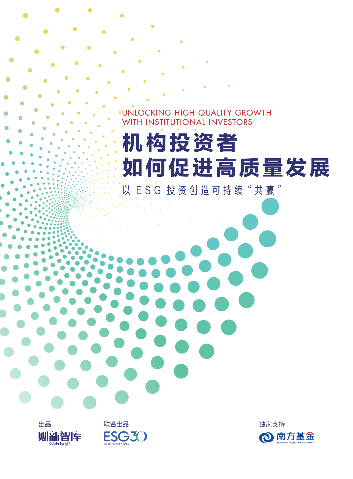 财新智库：机构投资者如何促进高质量发展——以ESG投资创造可持续“共赢” 第1页
