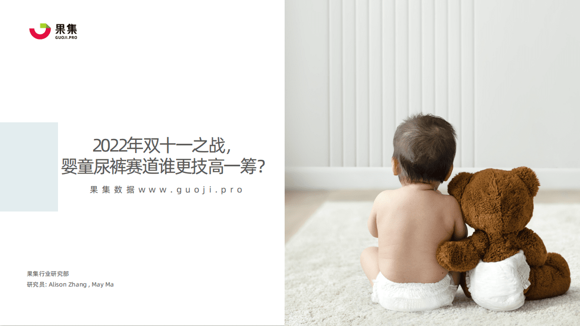 果集：2022年双十一之战，婴童尿裤赛道谁更技高一筹？ 第1页