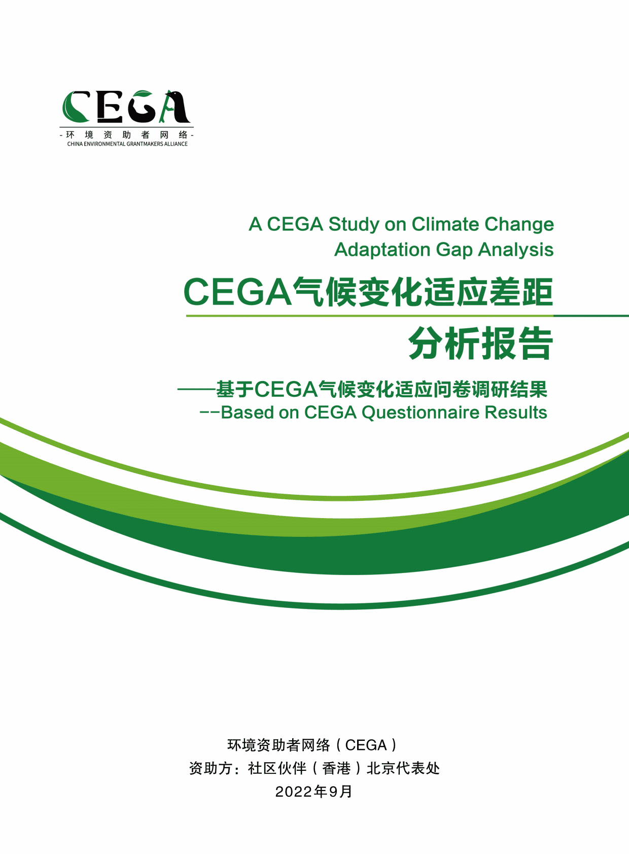 环境资助者网络：CEGA气候变化适应差距分析报告 第1页