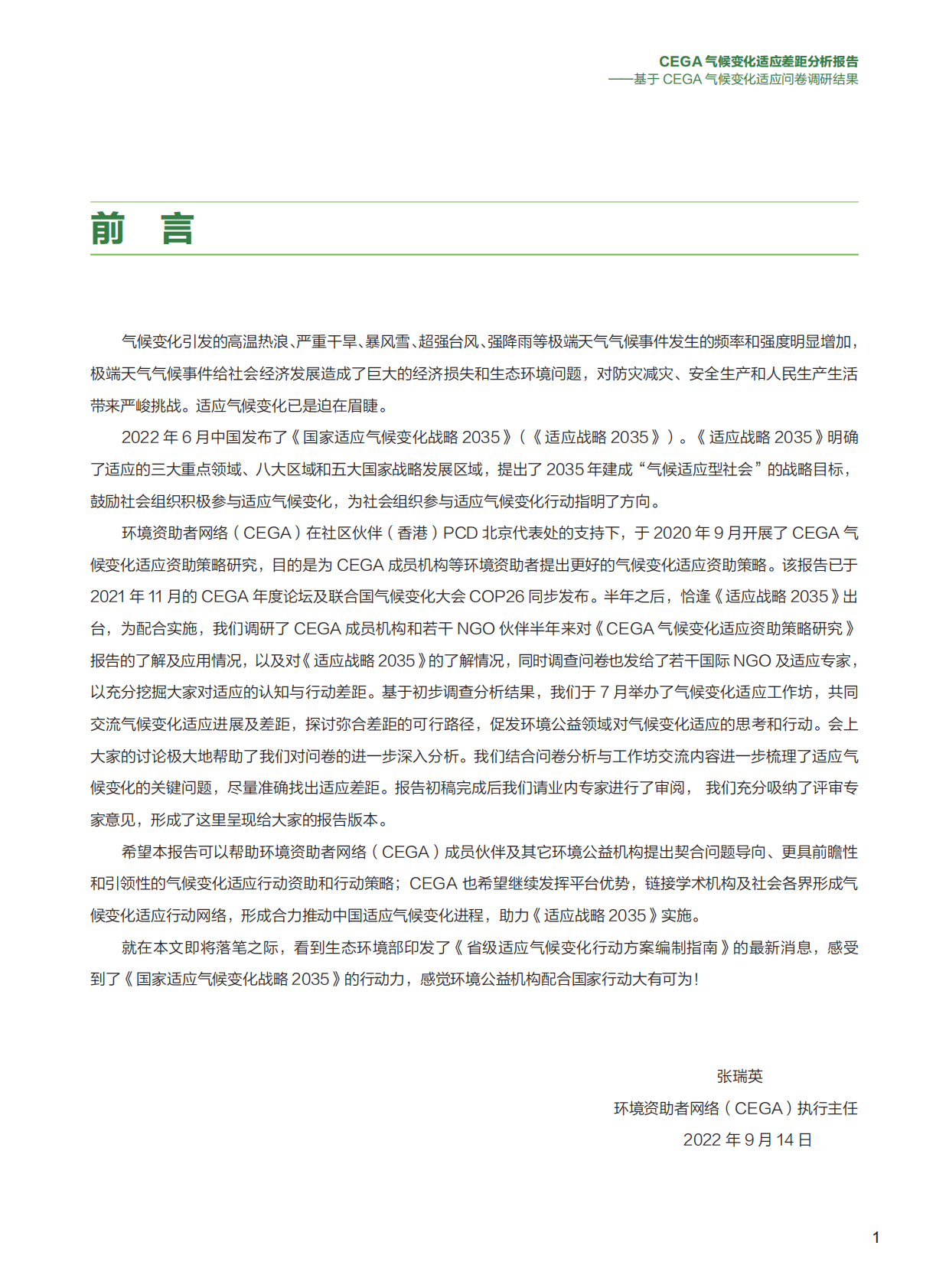 环境资助者网络：CEGA气候变化适应差距分析报告 第3页