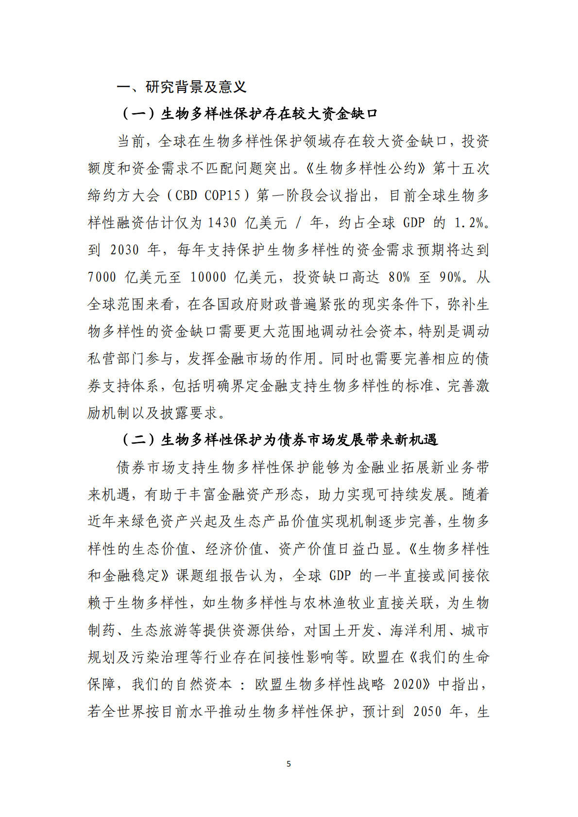 绿金委：促进生物多样性的绿债目录开发 第6页