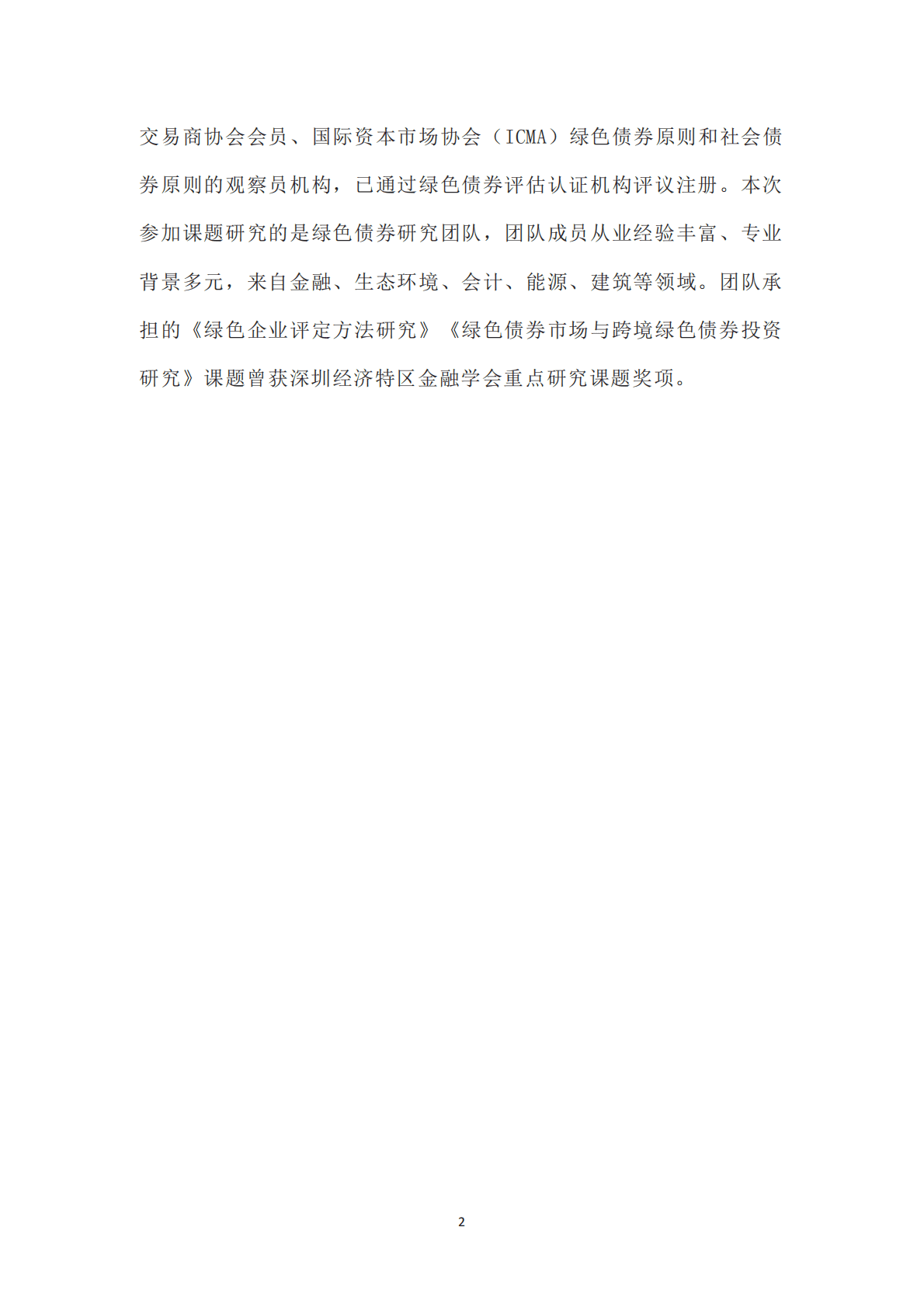 绿金委：促进生物多样性的绿债目录开发 第3页