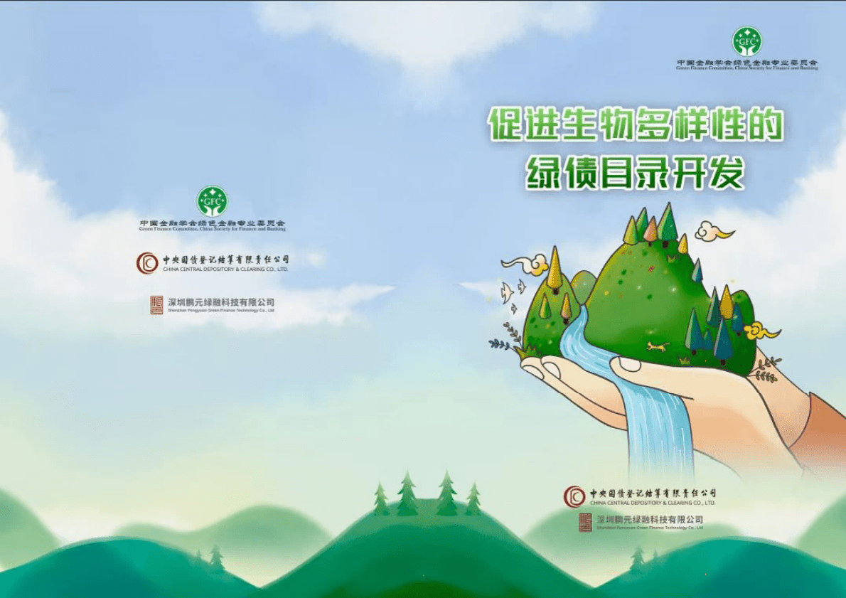 绿金委：促进生物多样性的绿债目录开发 第1页