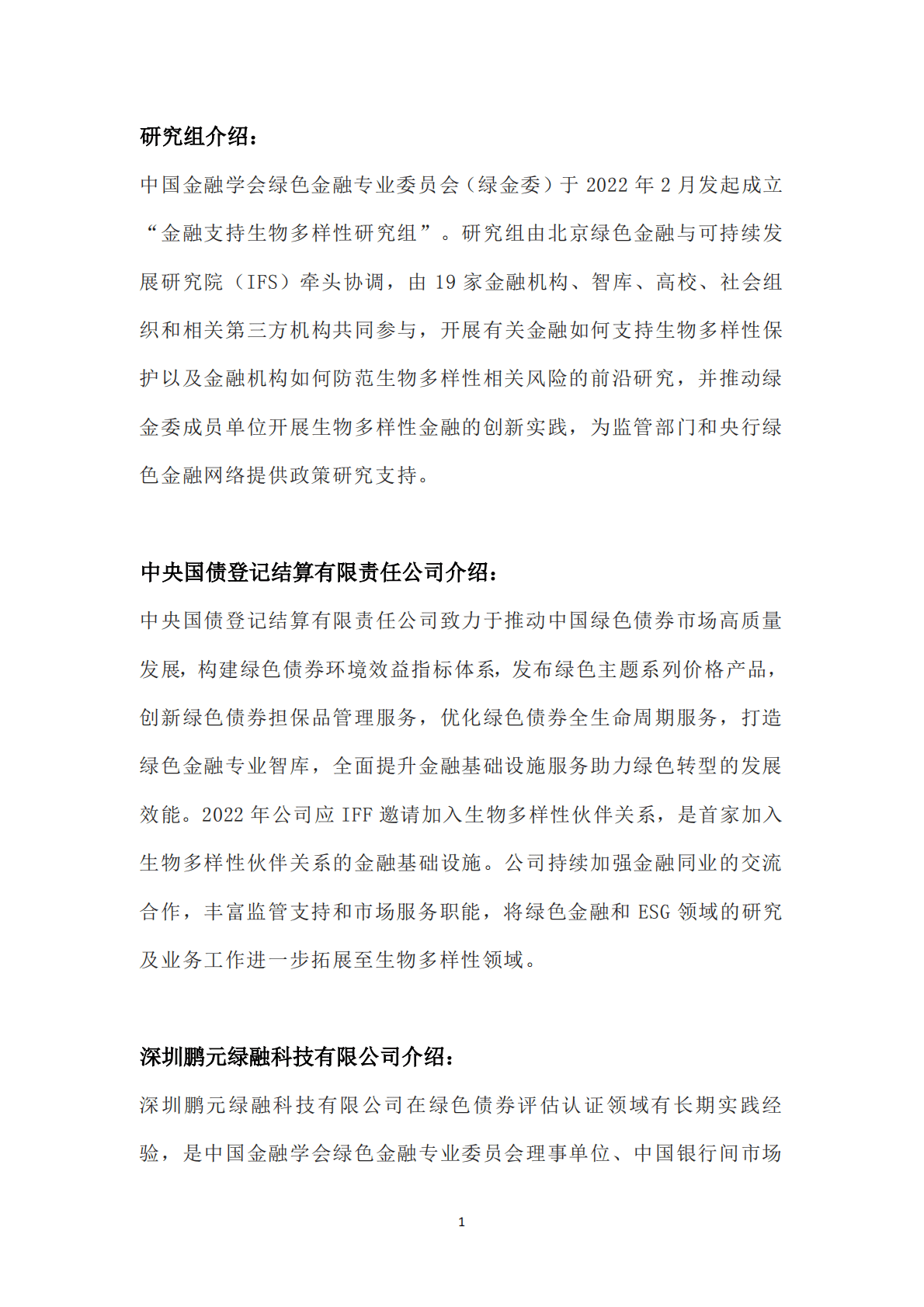 绿金委：促进生物多样性的绿债目录开发 第2页