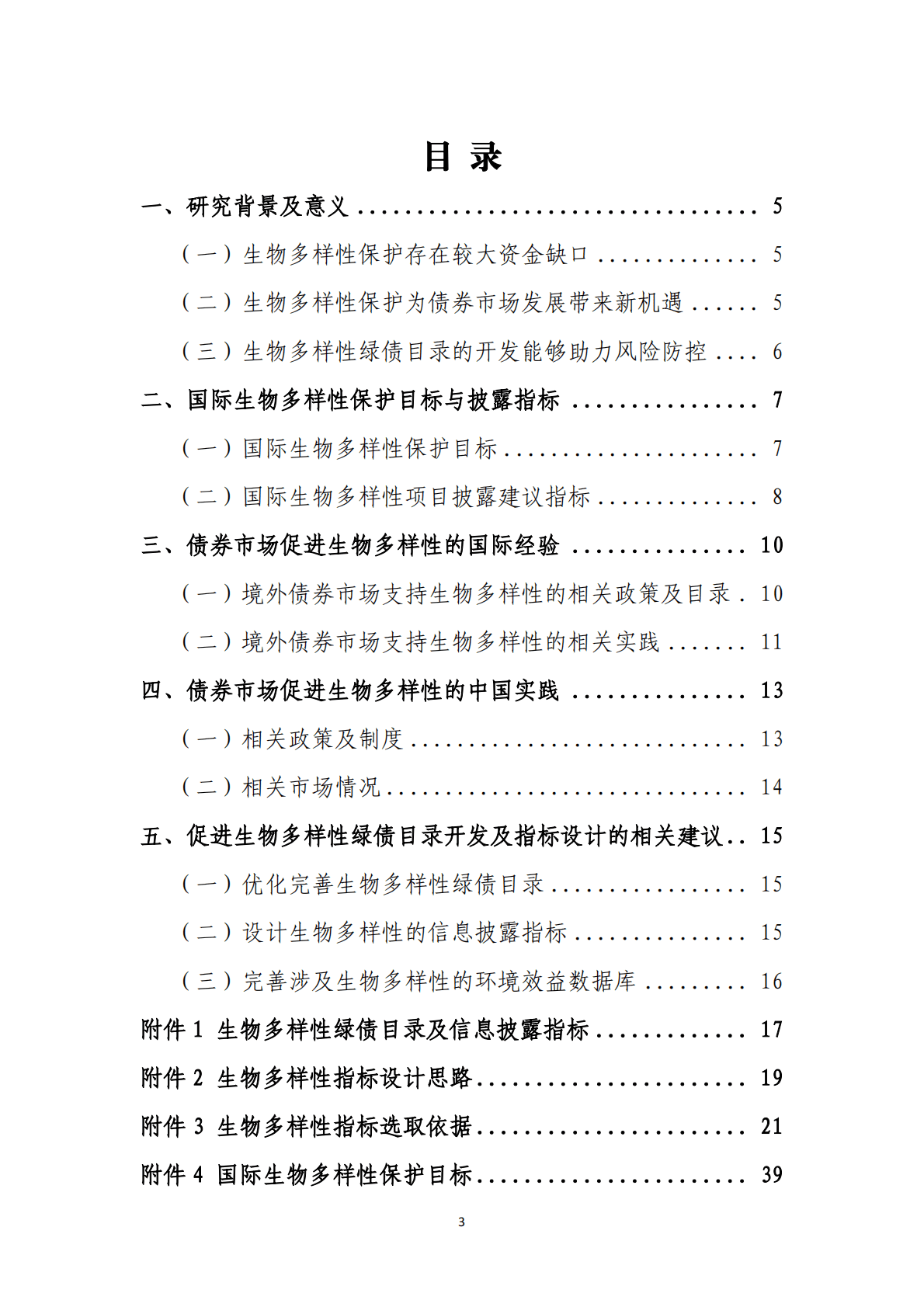 绿金委：促进生物多样性的绿债目录开发 第4页