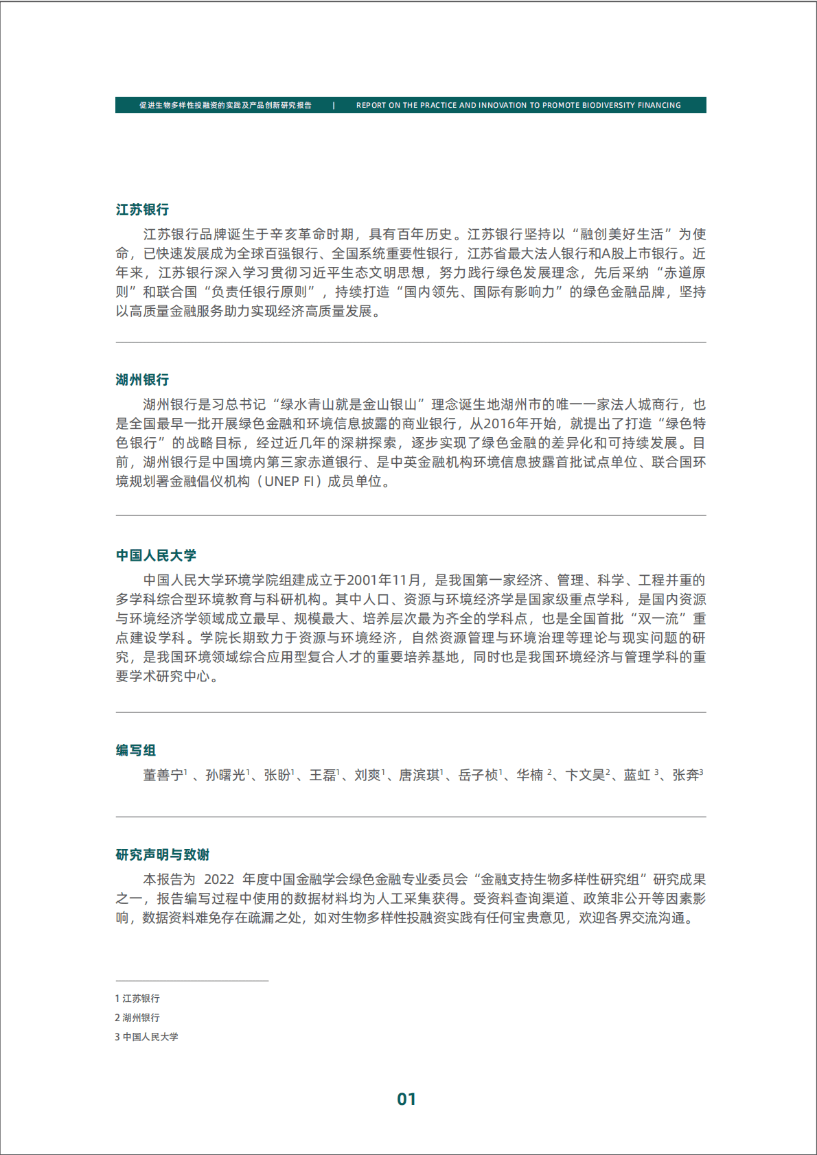 绿金委：促进生物多样性投融资的实践及产品创新研究报告执行摘要 第2页