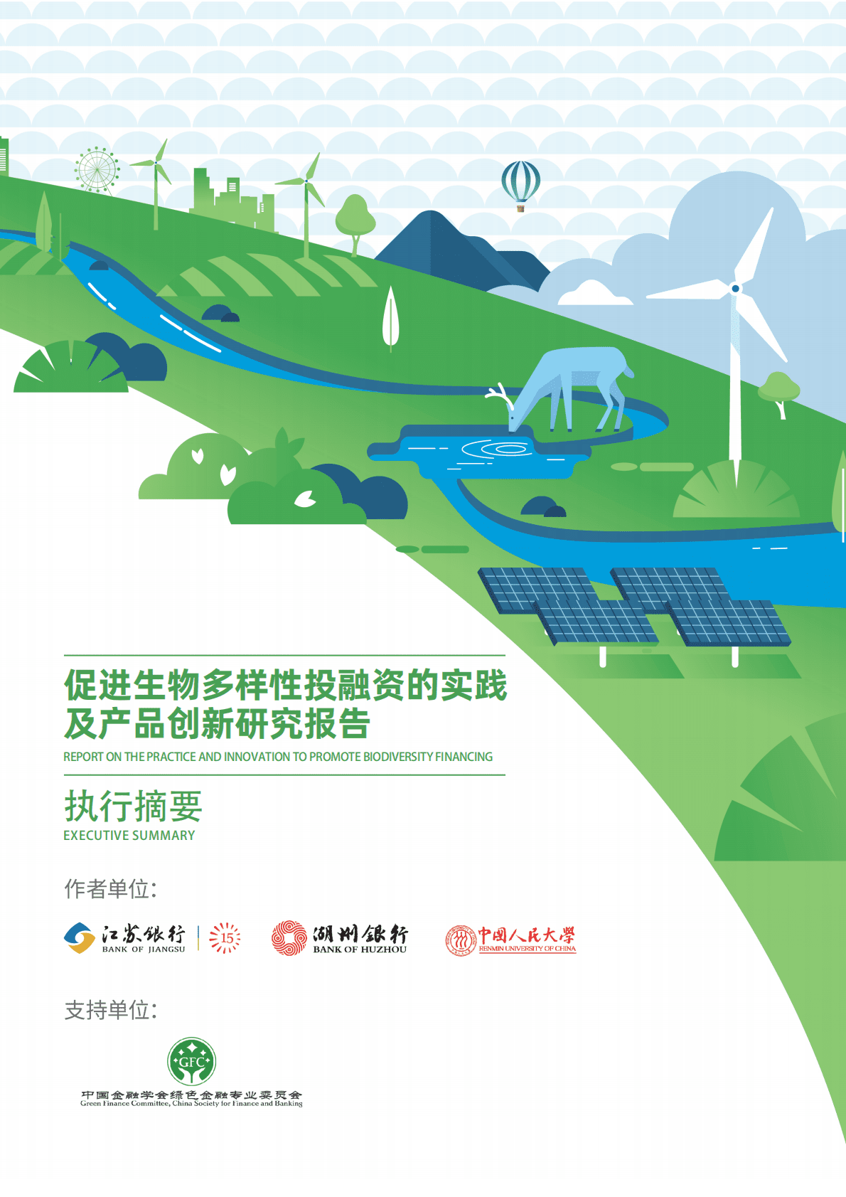 绿金委：促进生物多样性投融资的实践及产品创新研究报告执行摘要 第1页