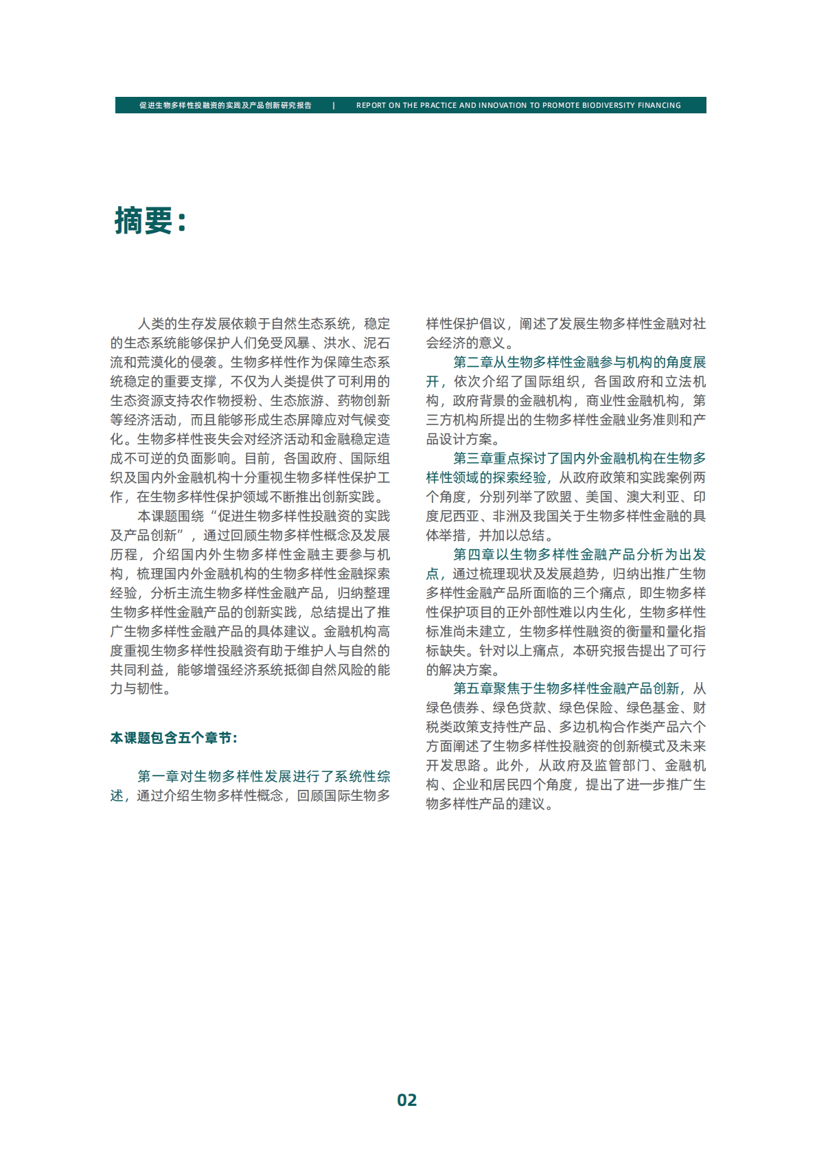绿金委：促进生物多样性投融资的实践及产品创新研究报告执行摘要 第3页
