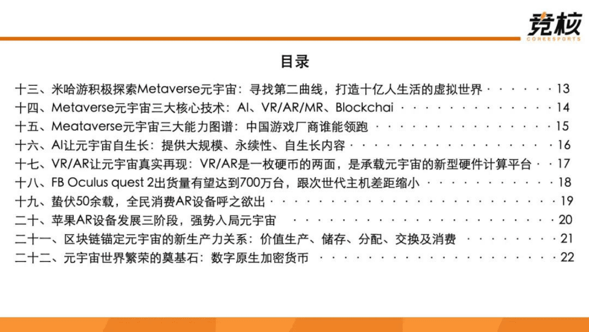竞核：71页Metaverse研报：科技巨头内容硬科技新战事，腾讯网易字节押注未来 第6页