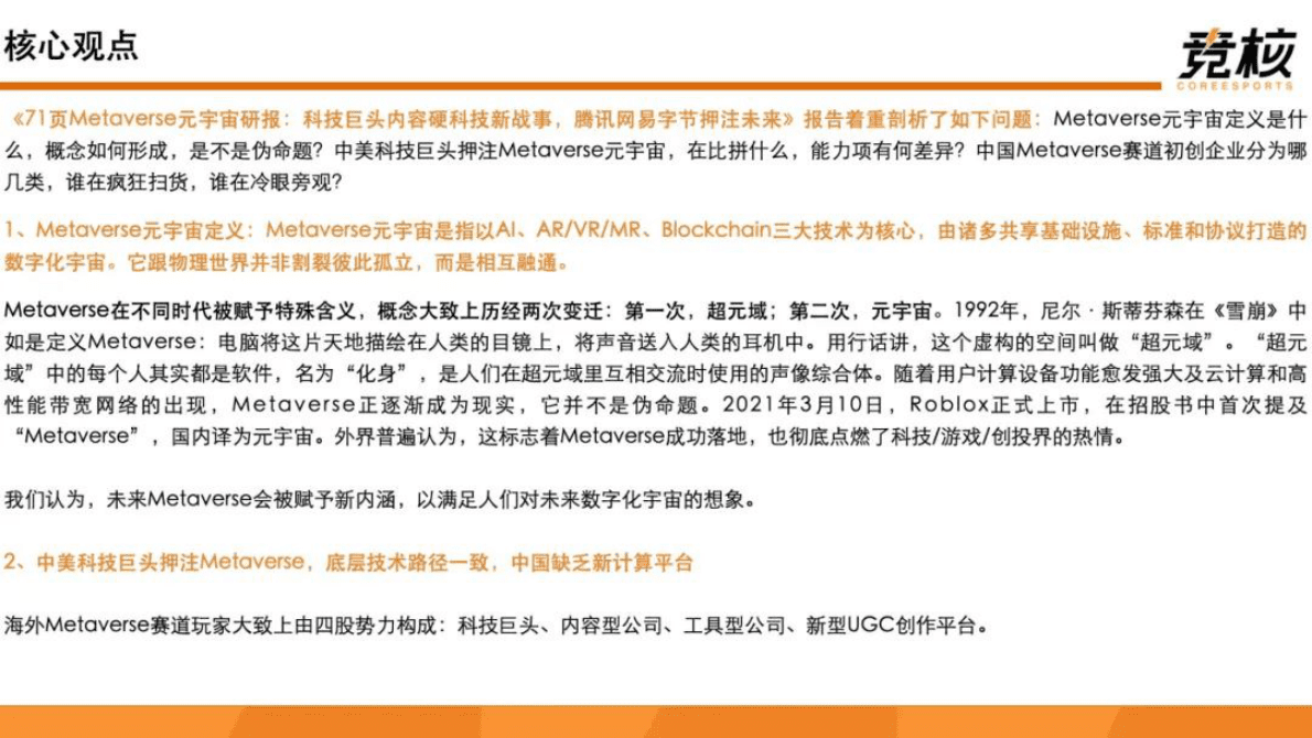 竞核：71页Metaverse研报：科技巨头内容硬科技新战事，腾讯网易字节押注未来 第2页