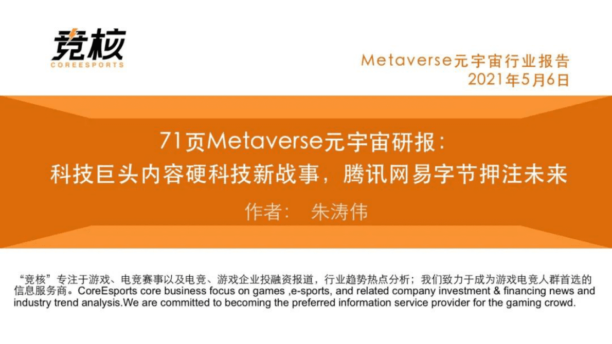 竞核：71页Metaverse研报：科技巨头内容硬科技新战事，腾讯网易字节押注未来 第1页