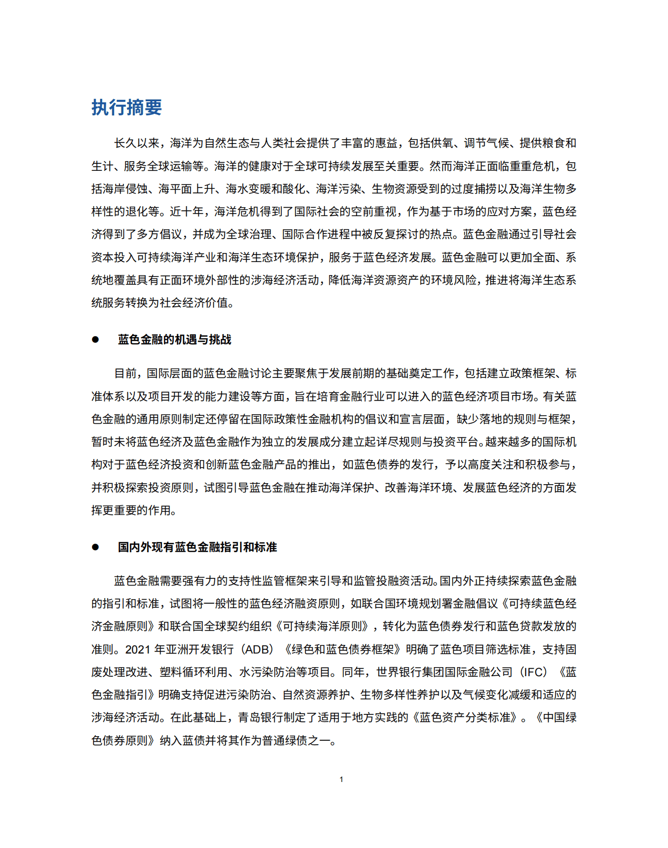 绿金委：蓝色金融实践与海洋产业投融资支持目录研究——以山东省为例 第6页
