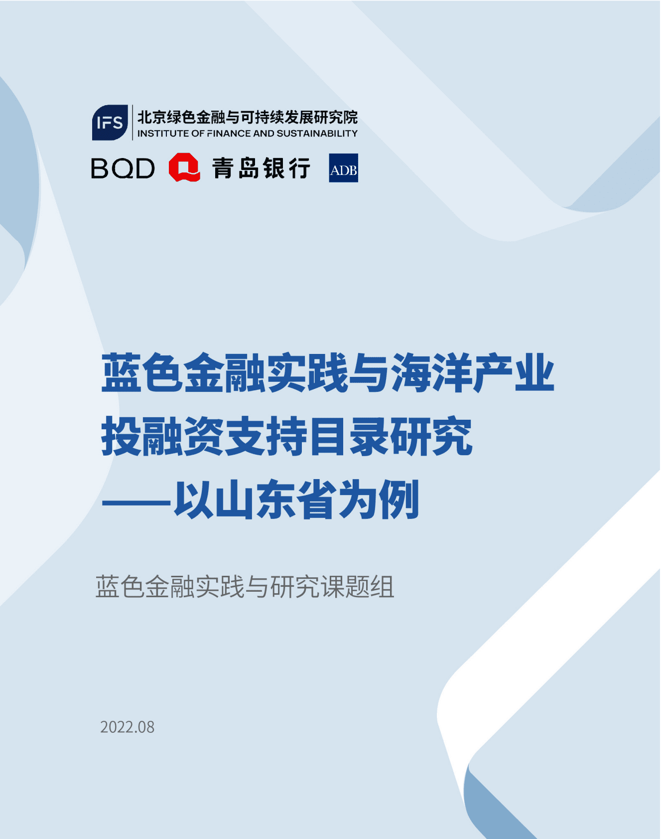 绿金委：蓝色金融实践与海洋产业投融资支持目录研究——以山东省为例 第1页