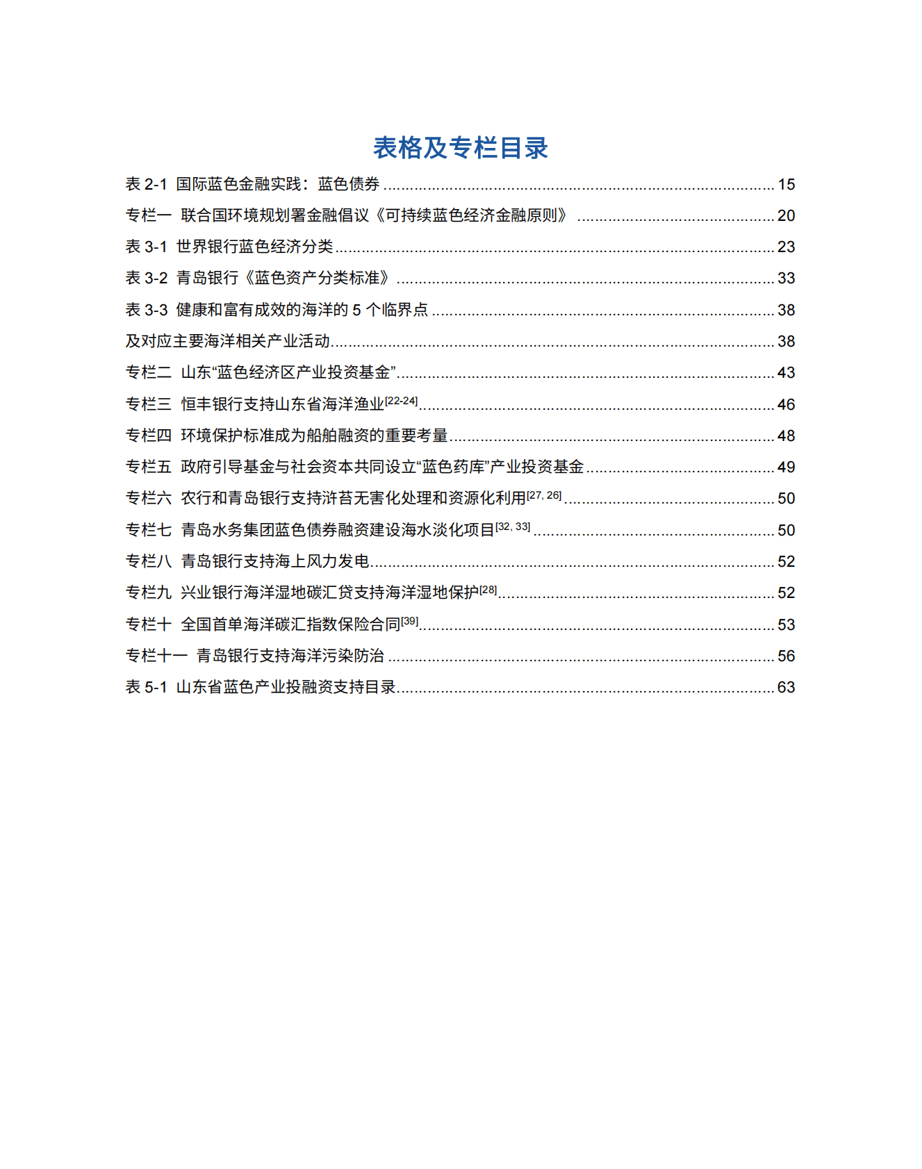 绿金委：蓝色金融实践与海洋产业投融资支持目录研究——以山东省为例 第5页